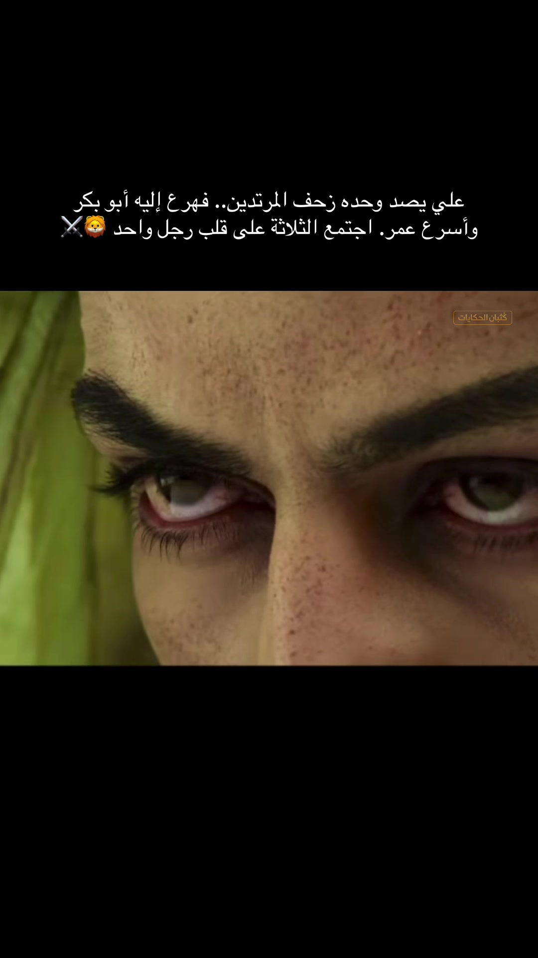 علي يصد وحده زحف المرتدين.. فهرع إليه أبو بكر وأسرع عمر. اجتمع الثلاثة على قلب رجل واحد 🦁⚔️#creatorsearchinsights #اكتب_شي_توجر_عليه #ابو_بكر_الصديق 縮圖