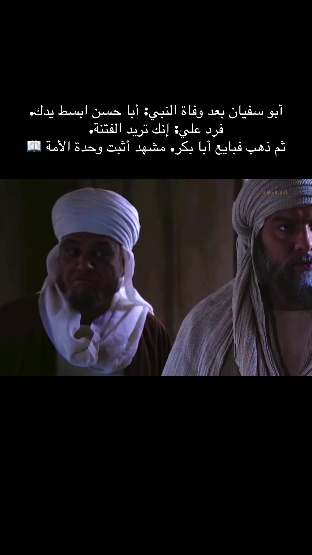 أبو سفيان بعد وفاة النبي: أبا حسن ابسط يدك. فرد علي: إنك تريد الفتنة. ثم ذهب فبايع أبا بكر. مشهد أثبت وحدة الأمة 🕋#creatorsearchinsights #اكتب_شي_توجر_عليه #الخلافه 縮圖