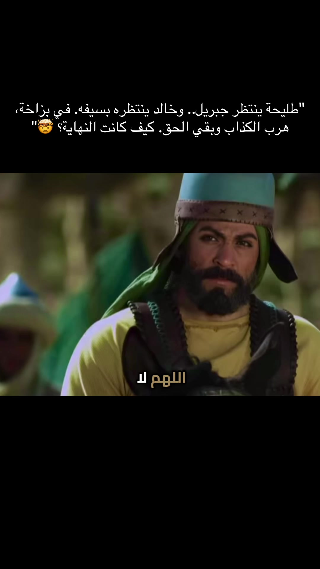 #creatorsearchinsights "طليحة ينتظر جبريل.. وخالد ينتظره بسيفه. في بزاخة، هرب الكذاب وبقي الحق. كيف كانت النهاية؟ 🤯"#خالد_ابن_الوليد #اكتب_شي_توجر_عليه 縮圖