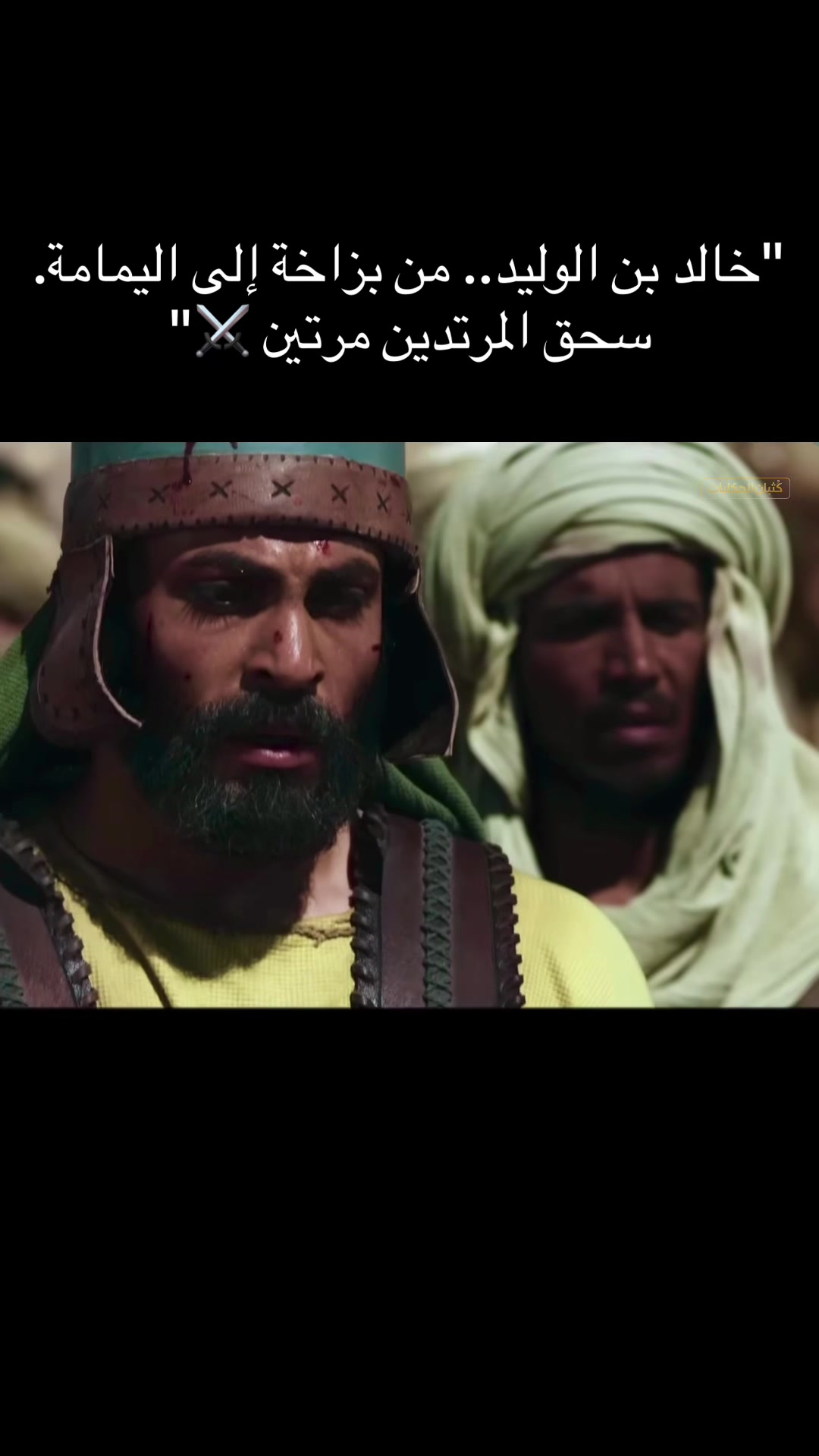 "خالد بن الوليد.. من بزاخة إلى اليمامة. سحق المرتدين مرتين ⚔️"#creatorsearchinsights #خالد_ابن_الوليد #اكتب_شي_توجر_عليه 縮圖