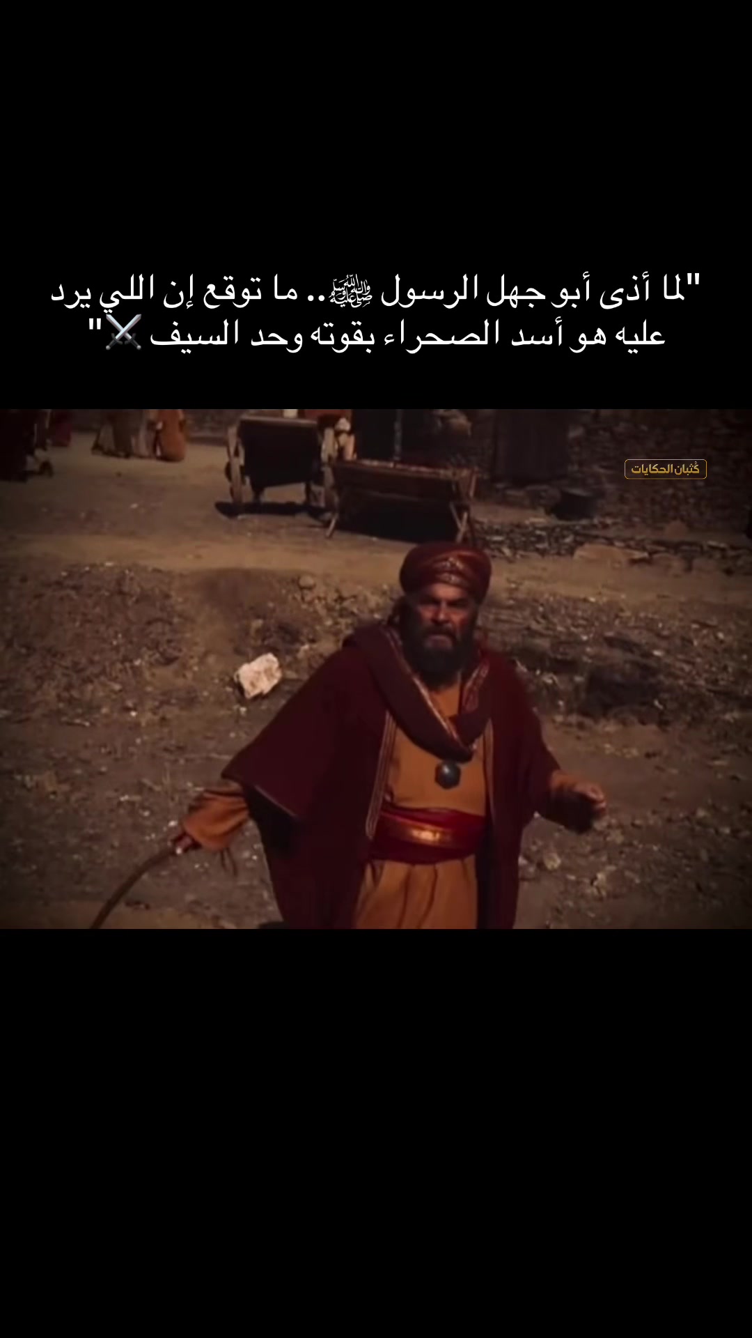 #اكتب_شي_توجر_عليه "لما أذى أبو جهل الرسول ﷺ.. ما توقع إن اللي يرد عليه هو أسد الصحراء بقوته وحد السيف ⚔️"#creatorsearchinsights #حمزة 縮圖