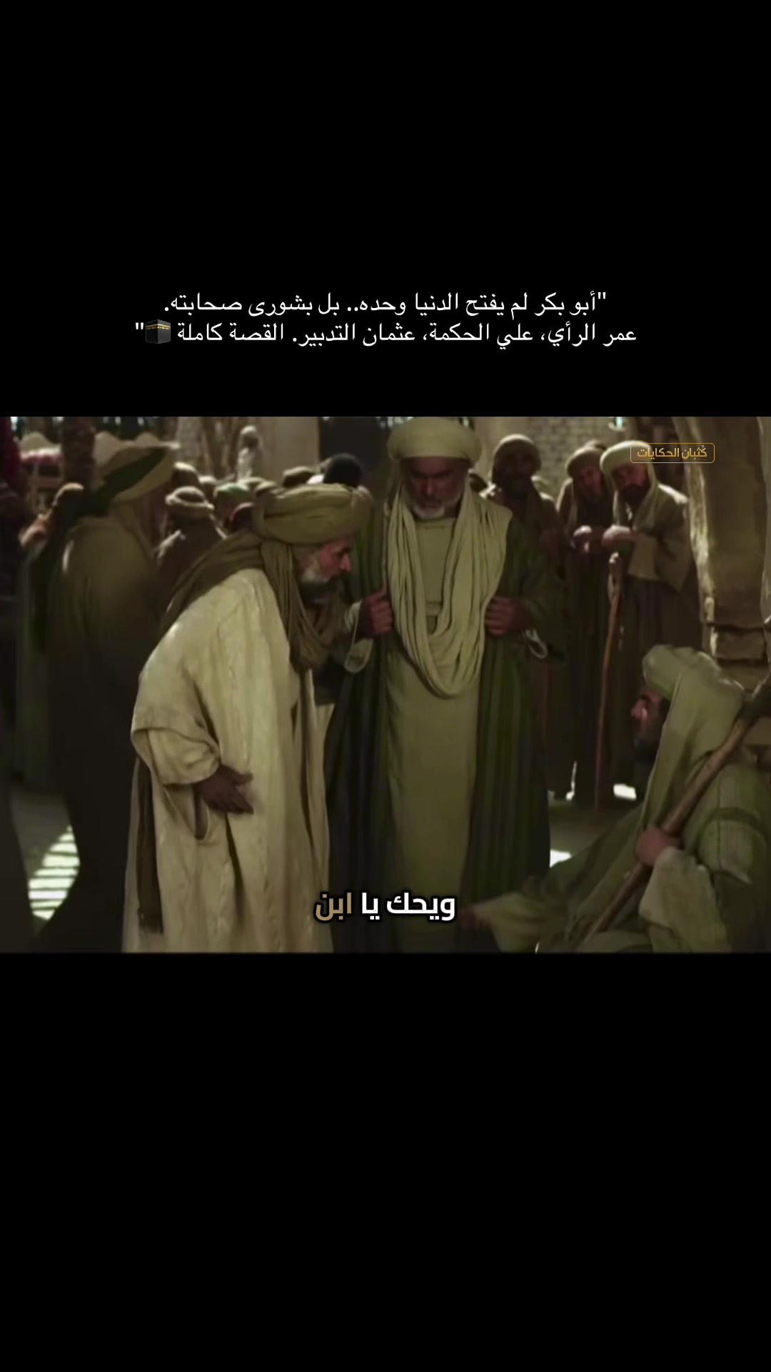 #اكتب_شي_توجر_عليه "أبو بكر لم يفتح الدنيا وحده.. بل بشورى صحابته. عمر الرأي، علي الحكمة، عثمان التدبير، وسعد التنفيذ. القصة كاملة 🕋" #creatorsearchinsights #الصحابة 縮圖