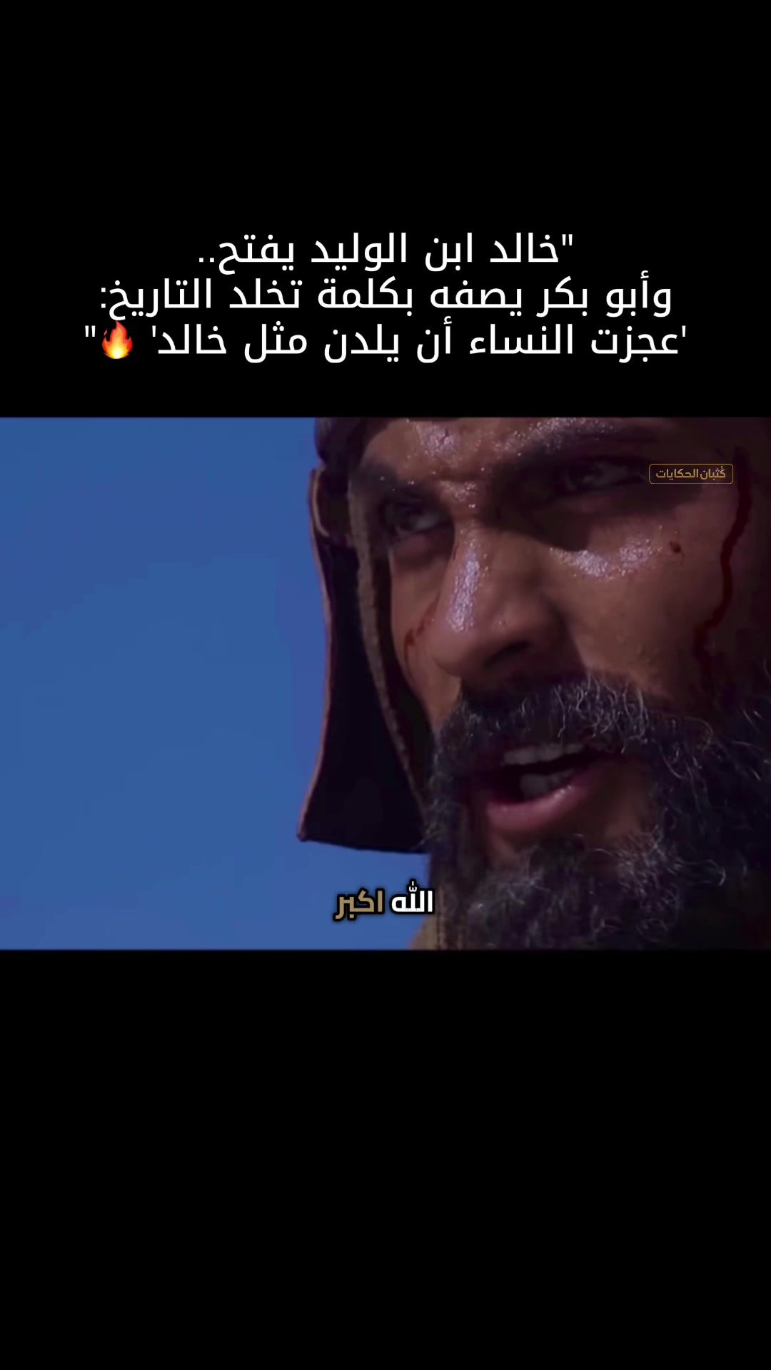 #اكتب_شي_توجر_عليه "خالد يفتح.. وأبو بكر يصفه بكلمة تخلد التاريخ: 'عجزت النساء أن يلدن مثل خالد' 🔥"#creatorsearchinsights 縮圖