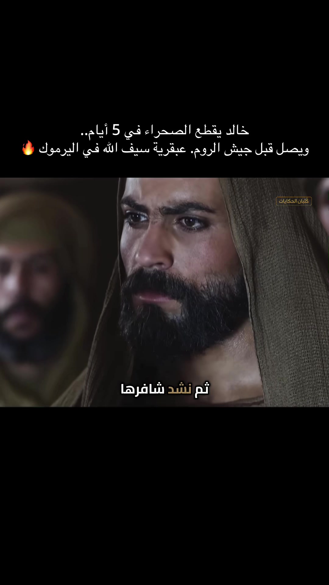 خالد يقطع الصحراء في 5 أيام.. ويصل قبل جيش الروم. عبقرية سيف الله في اليرموك 🔥#creatorsearchinsights #خالد_ابن_الوليد #عمر_بن_الخطاب 縮圖