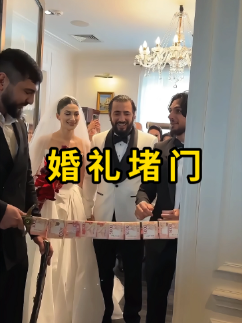 婚礼堵门，不仅考验了新郎，还增添了喜庆氛围！#科普 縮圖