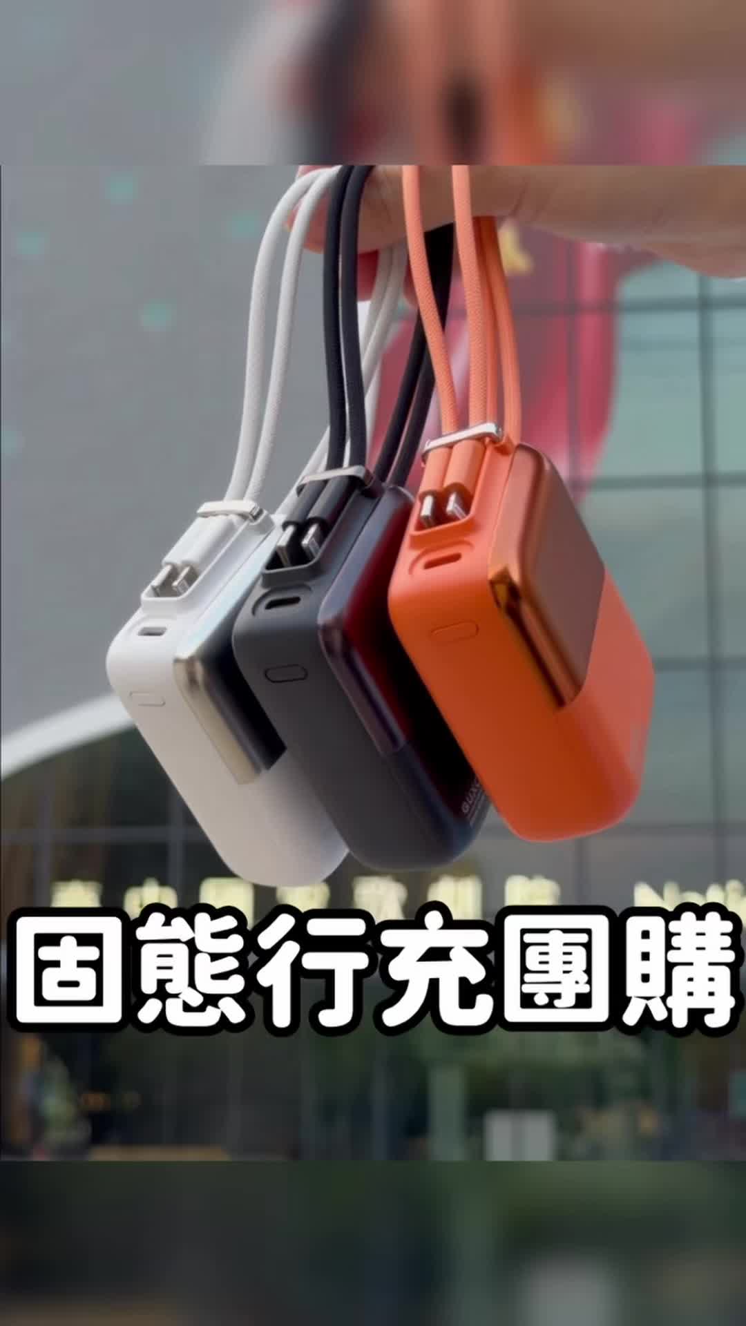 你手上的行動電源用得安心嗎?⚡️ 出門在外安全第一 趕快升級成更穩定的「固態行動電源」! 這款固態行動電源 顏值高又便宜: ❶小巧輕量: 重量僅 177g、體積比信用卡還小, 塞小廢包或口袋零負擔 ❷強效續航: 10000mAh 大容量,可充飽手機約 2 次 ❸多機同充: 自帶掛繩線材,支援同時充 3 台設備 直覺貼心:一鍵顯示電量,隨掛隨走超便攜 💬 限時團購優惠中! 「關注麥克 + 留言+1」,我傳專屬連結給你! #團購 #行動電源 #好物推薦 縮圖