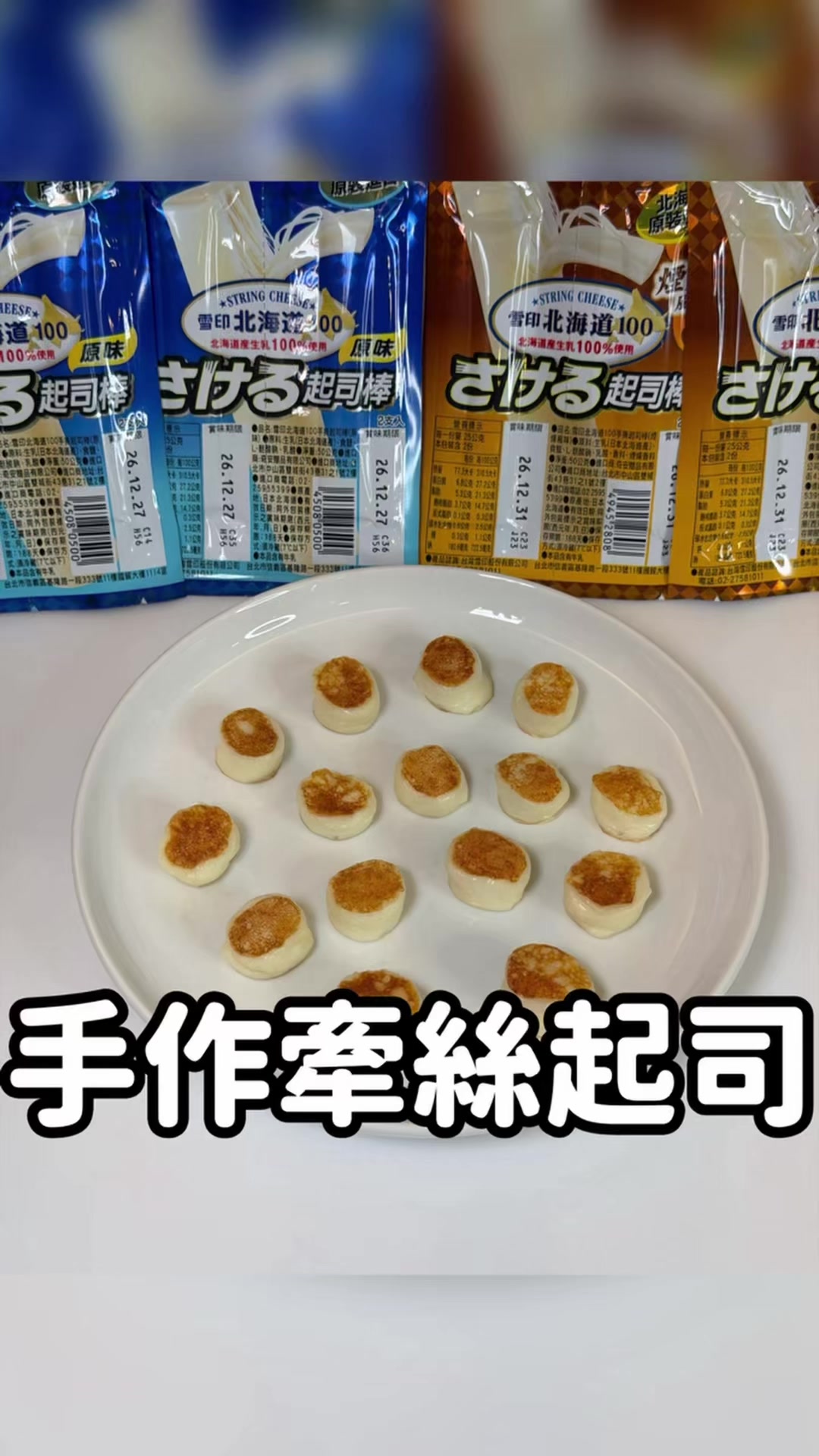 ⏰30秒教你做超簡單「起司燒」🤩 👨🏻🍳做法: 雪印起司棒切段,直接放入不沾鍋,不用加油,煎至兩面金黃即可🍳 趁熱吃外酥內軟、還會牽絲🧀✨ 簡單又好吃,冰箱常備真的超方便! 雪印北海道起司棒,濃郁起司香+奶香,可以撕下來吃,口感Q彈鹹香、獨立包裝隨手帶著吃,高鈣營養,出遊當零食也很適合🥰 🛒購買通路:全聯/萬家福(原家樂福)/樂家康(原家樂福超市) 🏷️標記喜歡雪印起司棒的朋友,一起做看看吧! ∝ ∝ ∝ ∝ ∝ ∝ ∝ ∝ ∝ 📍台灣雪印 @snowbrand.tw 🔥關注麥克 肚子好餓🔥 #雪印北海道100起司棒 #手作料理 #料理 #起司 縮圖