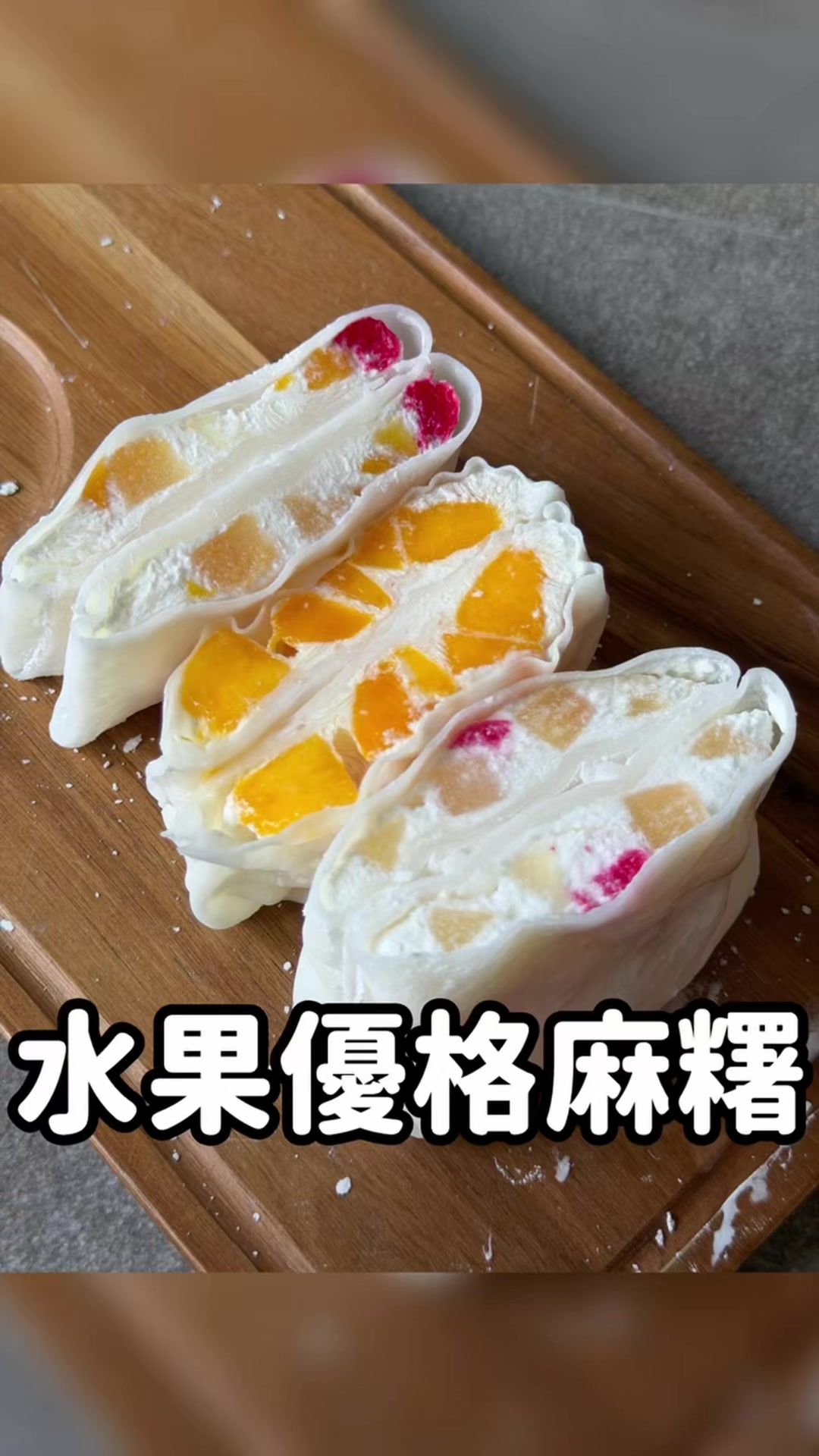 30秒教你做夏日必吃的水果優格麻糬! 外皮軟Q、內餡吃起來很像水果雪糕~重點是低卡無負擔,大口吃也不罪惡😎 這次內餡直接使用——吉野熊綜合水果罐頭🍍🍒裡面有滿滿的黃桃、雪梨、鳳梨、葡萄跟櫻桃,100%鮮果投入,無香料、無色素! 👩🍳簡單作法: ❶調製內餡:無糖優格加入適量蜂蜜攪拌均勻(想吃甜一點就多加點) ❷組裝包裹:將米紙沾濕,鋪上優格,放上滿滿的綜合水果罐頭(也可以加新鮮芒果、藍莓或荔枝),再補上一點優格後包起來。 ❸冷凍定型:表面裹上適量玉米粉,放進冷凍庫冰 1 小時,軟Q又帶有冰淇淋口感的麻糬就完成啦! 👉趕快標記你那個愛吃甜點又怕胖的朋友 叫他做給你吃吧! ∝ ∝ ∝ ∝ ∝ ∝ ∝ ∝ ∝ ∝ ∝ ∝ ∝ ∝ ∝ ∝ ∝ ∝ 🛒「吉野熊水果罐頭」購買資訊 🏠全台 7-11 門市 🔥關注麥克,肚子好餓🔥 #超商美食 #手作美食 #食譜分享 #簡單料理 #冰淇淋 縮圖