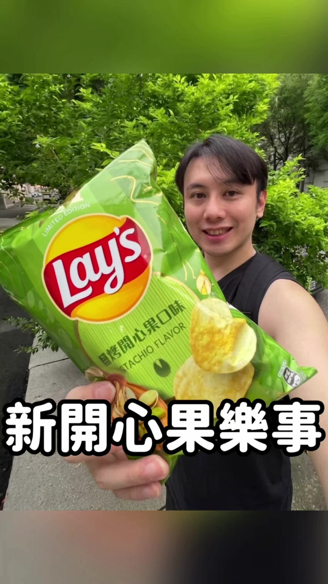新品樂事鹽烤開心果口味 到底好不好吃呢? 身為甜點為主力的創作者 今天來實測這款最新的零食 在全聯搶到架上最後一包 40 元 雖然跟我們想像中的開心果味不同 但還是帶有點開心果香~ 很有趣! 喜歡嚐鮮可以去全聯買看看😋 #台中美食 #台南美食 #旅遊 #一中街美食 #中山站美食 縮圖