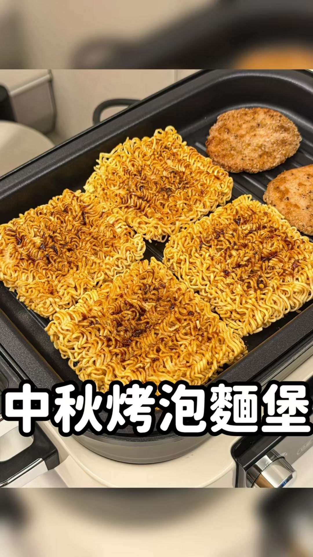 IG上爆紅的「烤科學麵漢堡」吃過了嗎? 把科學麵直接放上烤盤刷烤肉醬、翻面烤到金黃酥脆,再疊上起司、厚肉排、煎蛋跟番茄片~ 咬下去超酥脆,搭配中間的配料,真的蠻好吃的🤩 不過個人覺得,還是經典吐司夾烤肉的組合最對味啦🤤🤣 🥘Morphy Richard’s多功能料理電烤盤: ❶一機搞定多種料理: 煎、煮、蒸、烤,樣樣行~ ❷直覺操作超省心: 旋鈕自由調整溫度與時間,還有預約功能! ❸清潔毫不費力: 烤盤輕鬆拆卸清洗,吃完收拾快速又優雅 想入手同款多功能電烤盤? ⭐️一週限時團購價超優惠⭐️ 👉哀居上留言「+1」,我私訊專屬連結給你🔗 #烤肉 #中秋節 #食譜分享 #簡單料理 #科學麵 縮圖