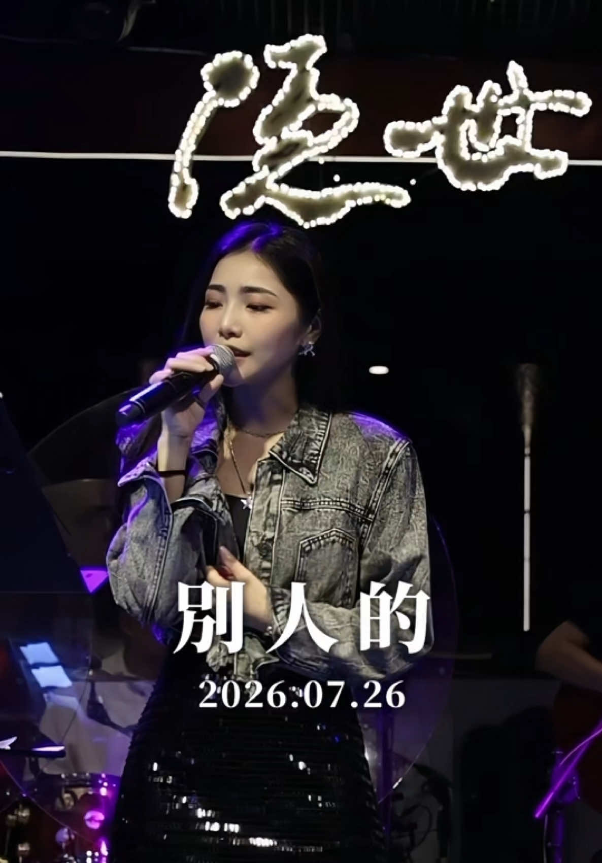 父母與兒女之間的愛和牽掛,不會因為離別而有所改變 ❤️ 「阮不是別人的,免煩惱傷心話,我永遠是你的,是你的寶貝🥰」 𝑽𝒊𝒅𝒆𝒐 🎬 @楊淨宇-Angel 粉絲後援會 #別人的 #徐若瑄 #楊淨宇 🎧#angel_singing #angel駐唱記錄 縮圖