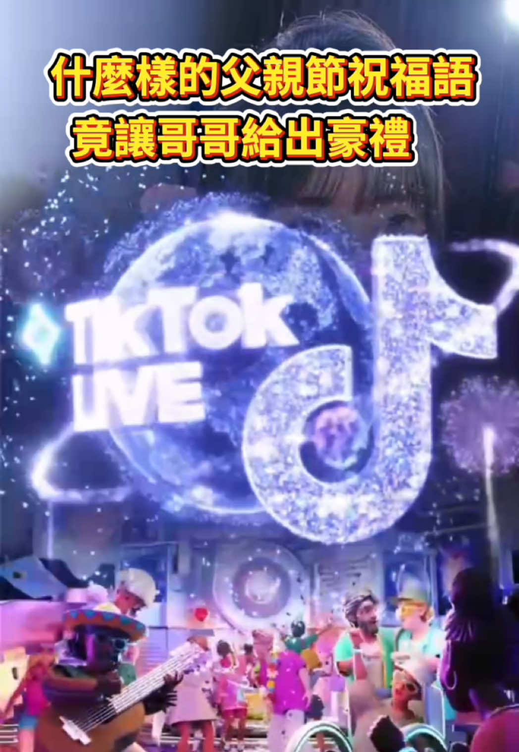 祝全天下的爸爸父親節快樂🎁 #玹玹 #tiktoklive 縮圖