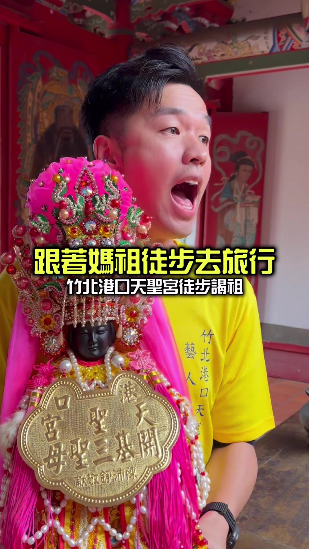 車子受損的同時,我正跟著媽祖充實旅行 我相信態度決定一切!忙碌完好好來處理 從竹北港口天聖宮出發,很踏實 天上聖母回祖廟謁祖,充電守護大家 同行的朋友們,心裡也滿滿感恩! 祝福正在觀看的大家,一切平安又順心🙏 縮圖