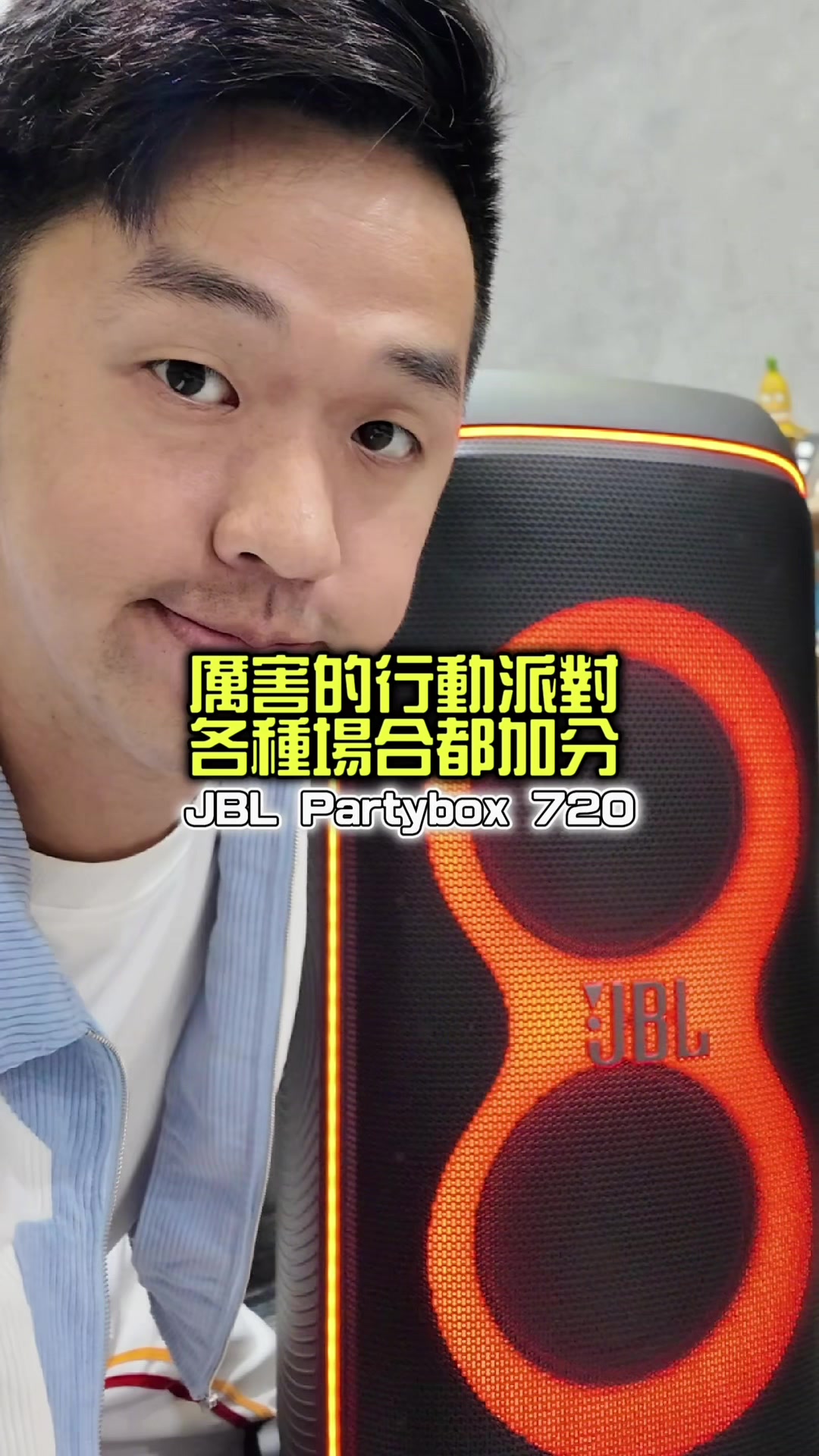 厲害的行動派對!各種場合都加分 JBL Partybox720,太震撼了 做生意辦活動想表演,催下去💪 縮圖