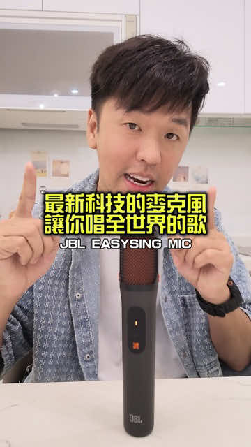 活久見!這樣呈現真的是太方便了 EASYSING MIC搭配JBL的PartyBox 超簡單的操作表現出完美聽覺饗宴! 麥克風一鍵按下去,所有歌曲人聲消除 直接高歌一曲了,任何你愛的歌都可以 十幾年前沒有這樣的設備供我演出 現在越來越進步,真的是活久見! 最新科技的麥克風 讓你唱全世界的歌🎤 縮圖