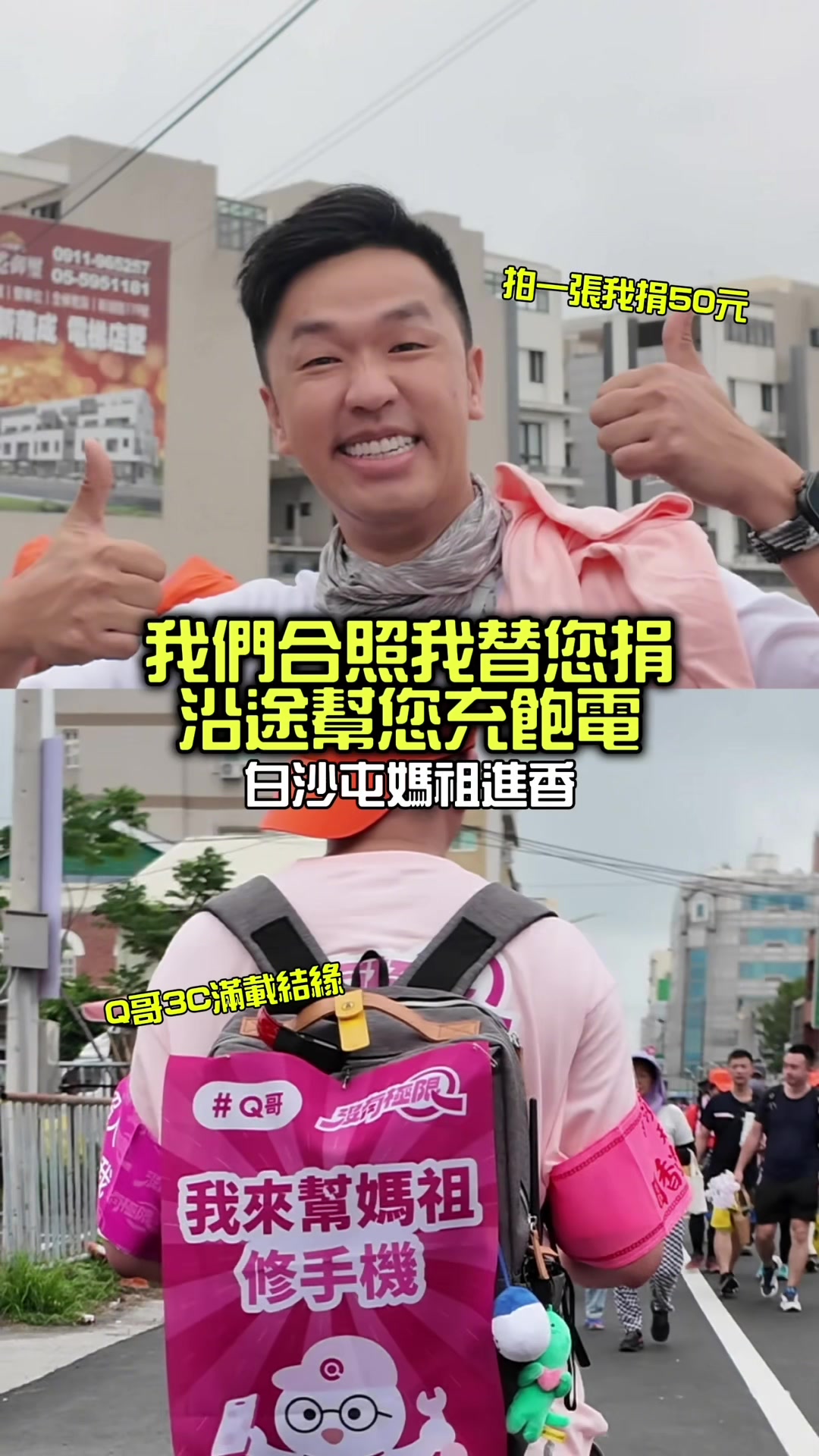 來替媽祖服務!沿途幫大家充電⚡️ 與我合照的朋友,我替您們捐善款❤️ 今年白沙屯媽祖進香,無法帶太太來 希望能保佑太太、寶寶、家人都平安 年初與Q哥的夥伴們結緣 約好要來替大家充電、打氣 他們帶了一整車的結緣品來隨喜樂捐 將這份心意再給需要的單位,很溫暖🙏 充滿感恩的行動!我們做到了💪 希望大家持續有電、有力又健康 縮圖