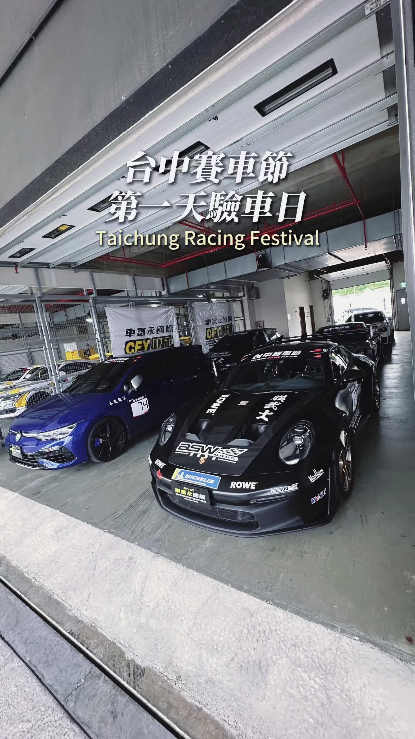台中賽車節，第一天驗車日 #車富永國際 #台中賽車節 #麗寶賽車場 #爬山賽 #拉力賽 縮圖