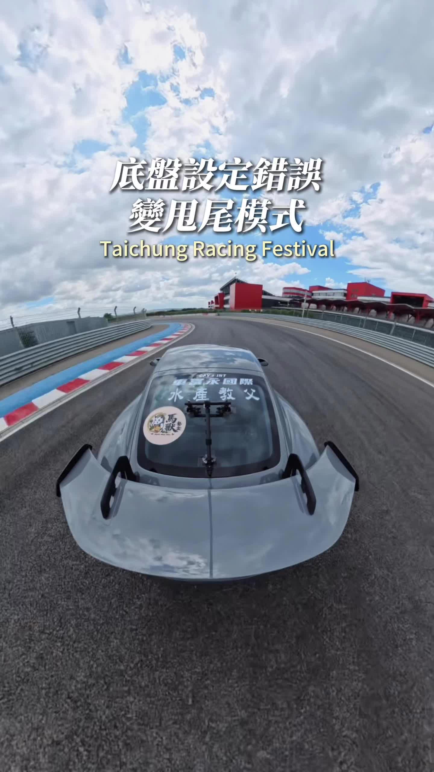 底盤設定錯誤，變成甩尾模式 #車富永國際 #台中賽車節 #保時捷 #porsche #gt4rs 縮圖