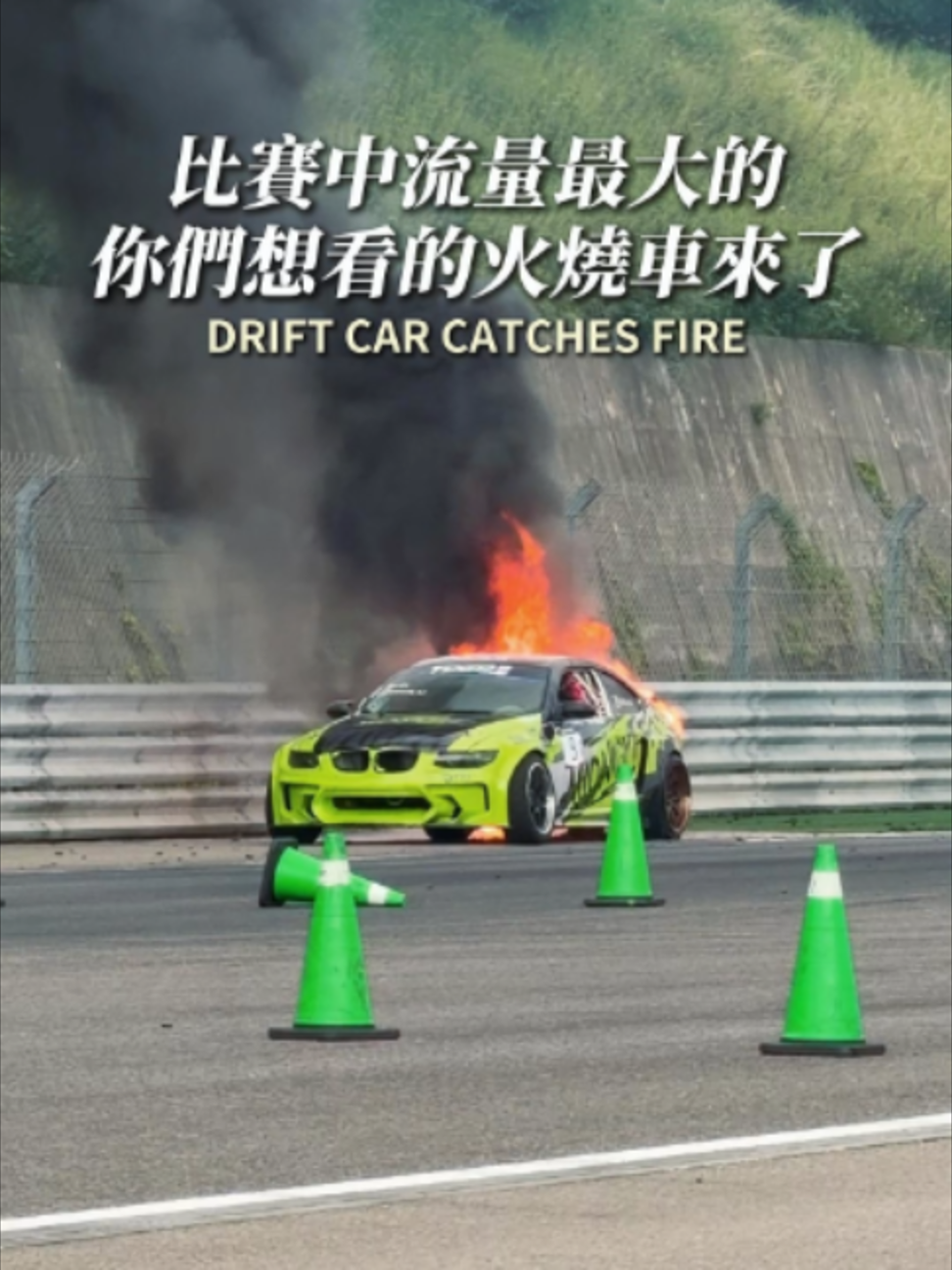 比賽中流量最大的！ 你們想要看的來了 火燒車 🚘: @exhair_aj #車富永國際 #BMW #e92 #eurofigher #drift#甩尾 #飄移 #起火 #火燒車 #賽道 縮圖