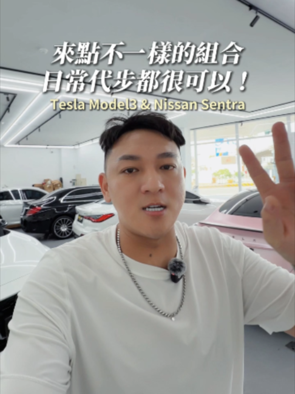 來點不一樣的組合，日常代步都很可以！ #車富永國際 #特斯拉 #model3 #Nissan #Sentra #電動車 #代步車 #中古車 #二手車 #台中 縮圖