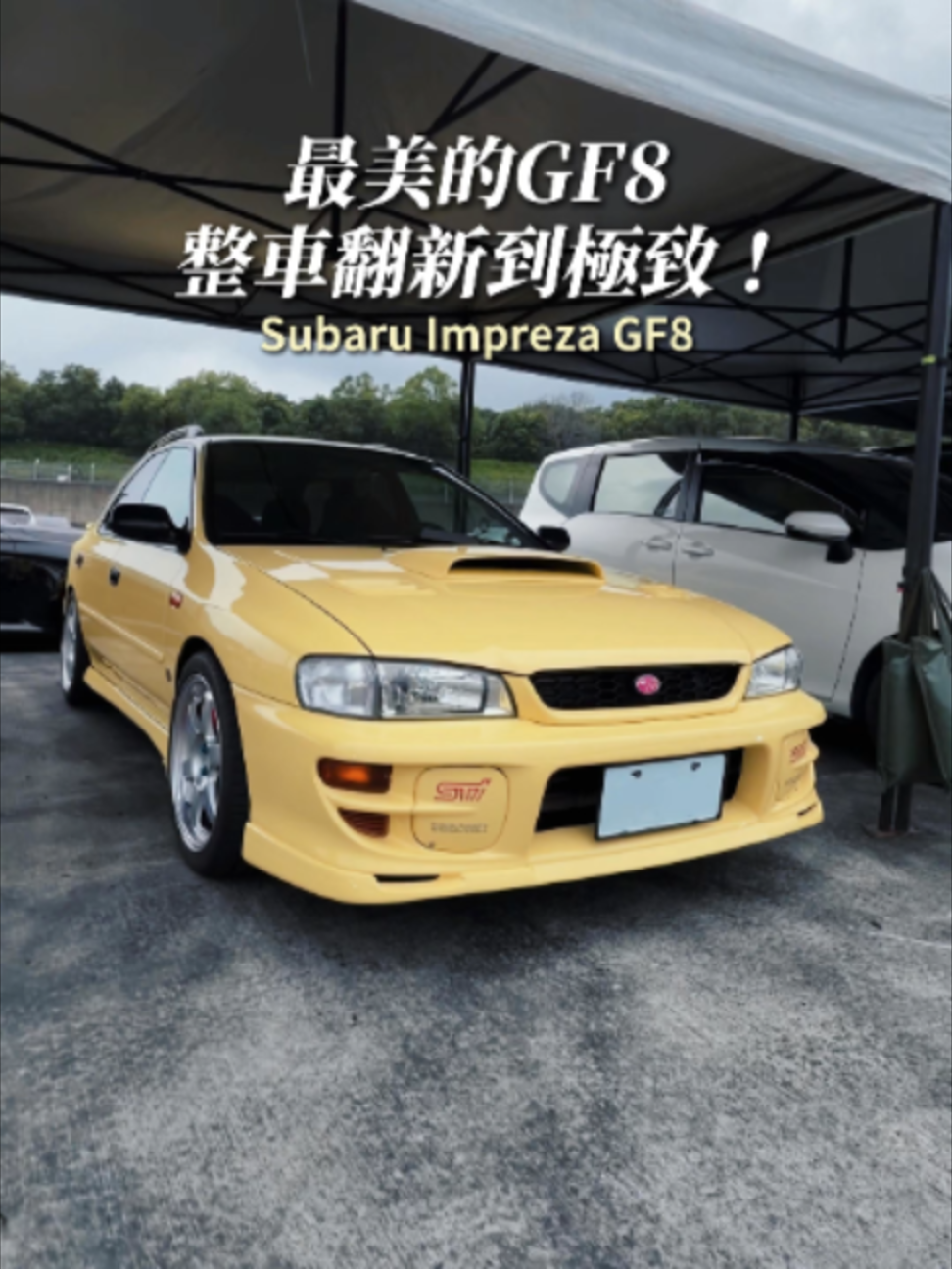 最美的GF8，整車翻新到極致! #車富永國際 #GF8 #impreza #硬皮鯊 #wrx #sti #JDM #日規化 #經典老車 #說車 #wrx #速霸陸 縮圖