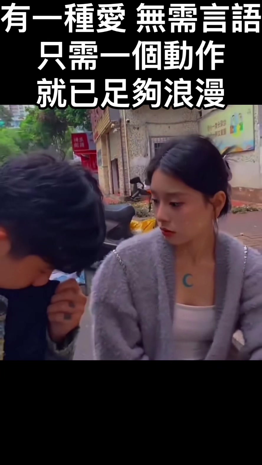 有一種愛 無需言語  只需一個動作 就已足夠浪漫#這誰頂得住啊 #超甜情侶 #每天學習一點點#男女情感#感情 縮圖
