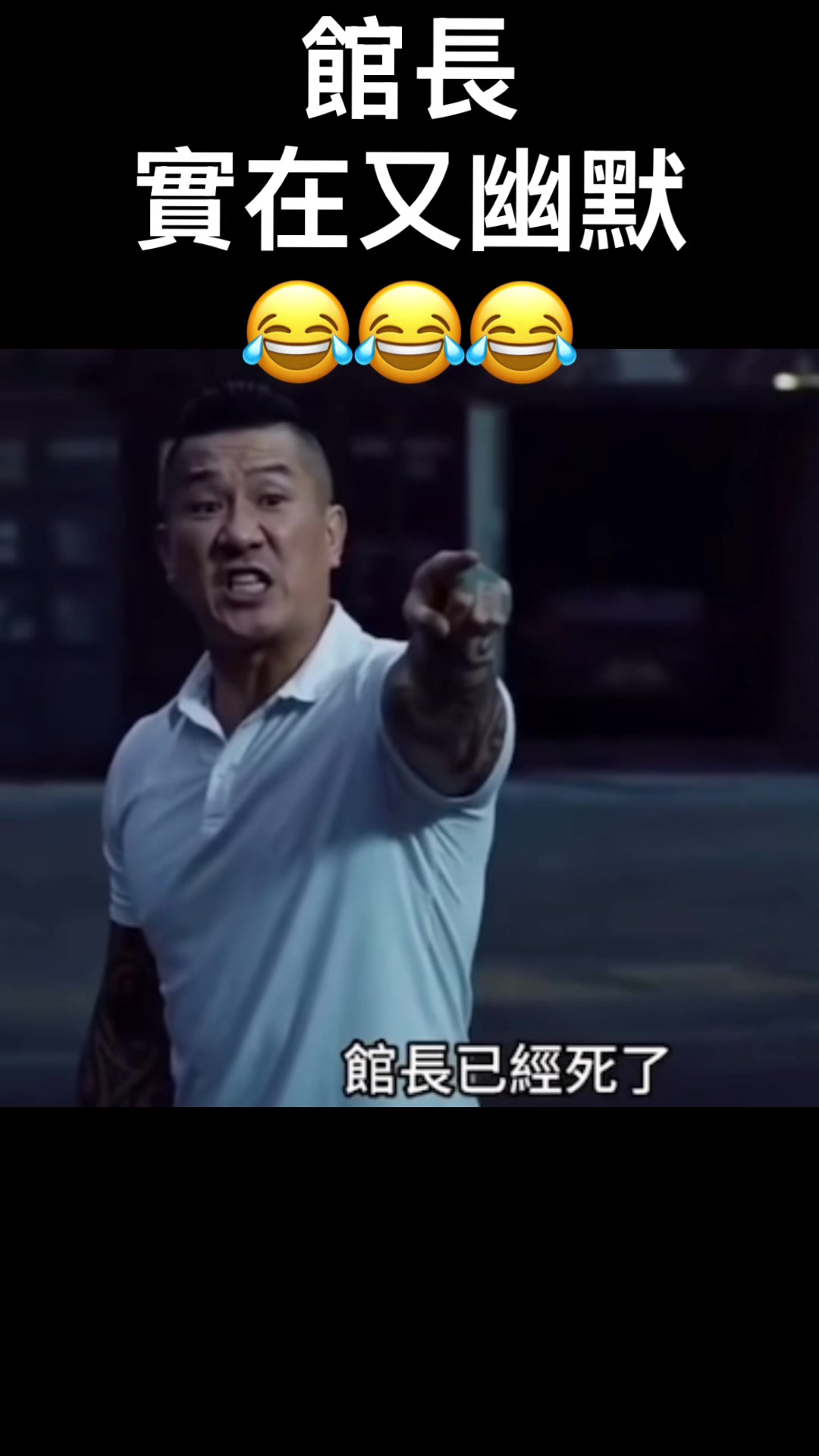 館長 實在又幽默😂😂😂#館長 #國民黨 #民眾黨 #鄭麗文 #😂😂😂 縮圖