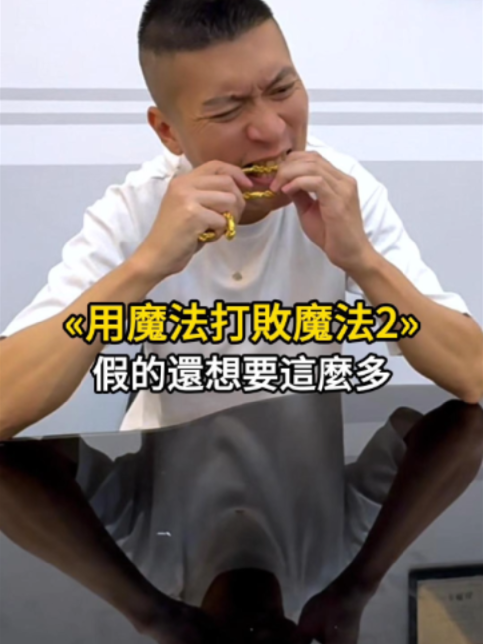 假的還想陰我! #搞笑 #生活 #業務 #魔法 縮圖