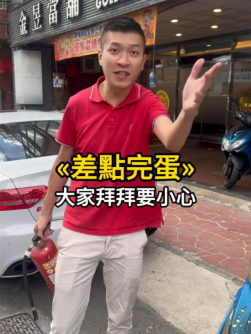差點完蛋 大家拜拜要小心! #謹惕 #生活 #拜拜 #日常 縮圖