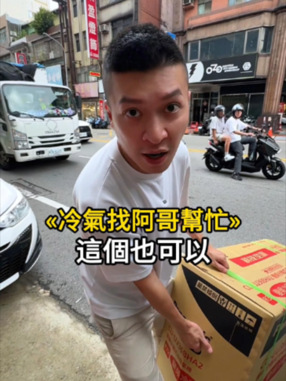 冷氣找阿哥幫忙也可以! 有需求都可以詢問! #日常 #冷氣 #幫忙 #搞笑 縮圖