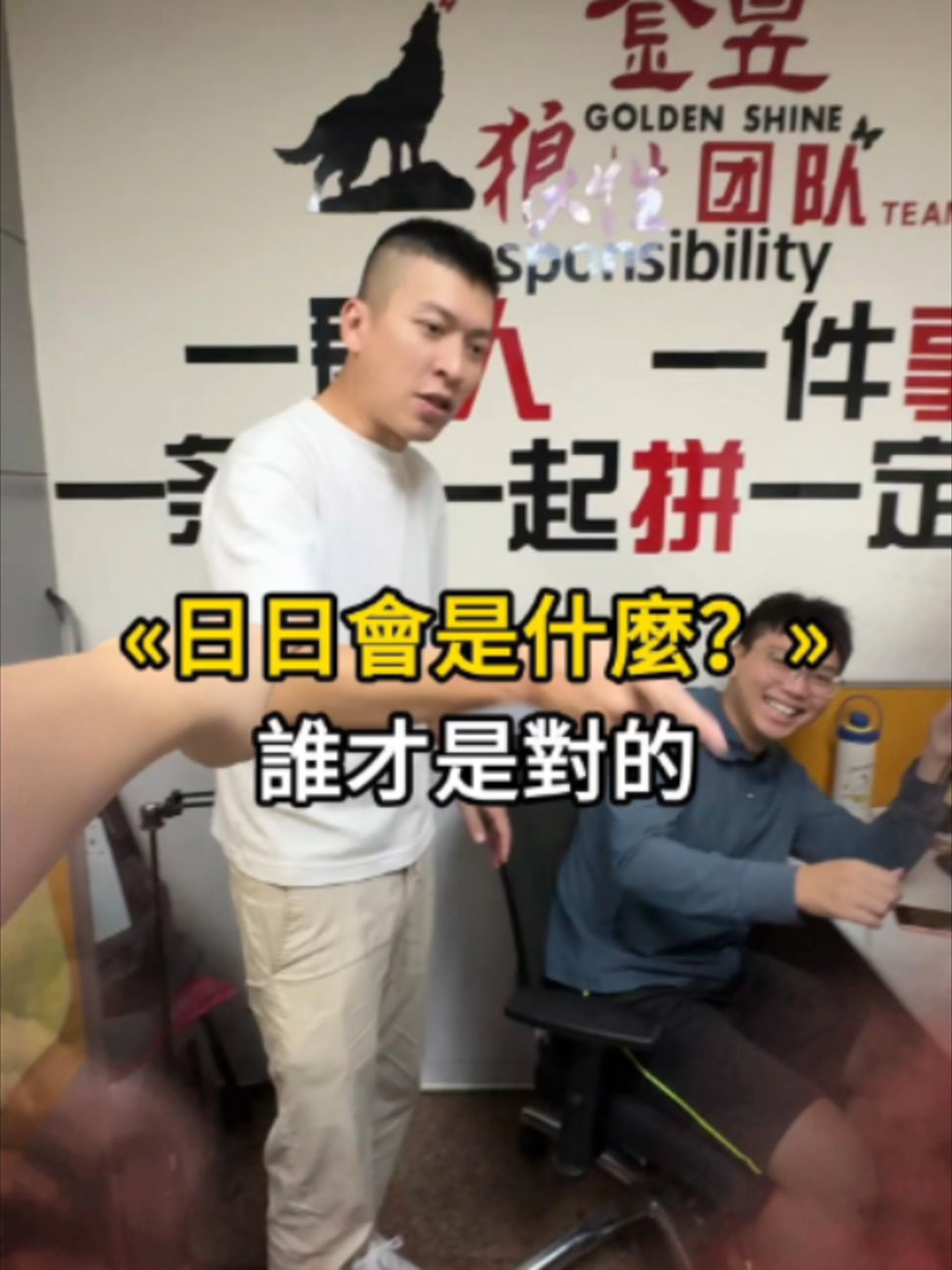 什麼是日日會? #搞笑 #生活 #觀念 #業務 縮圖