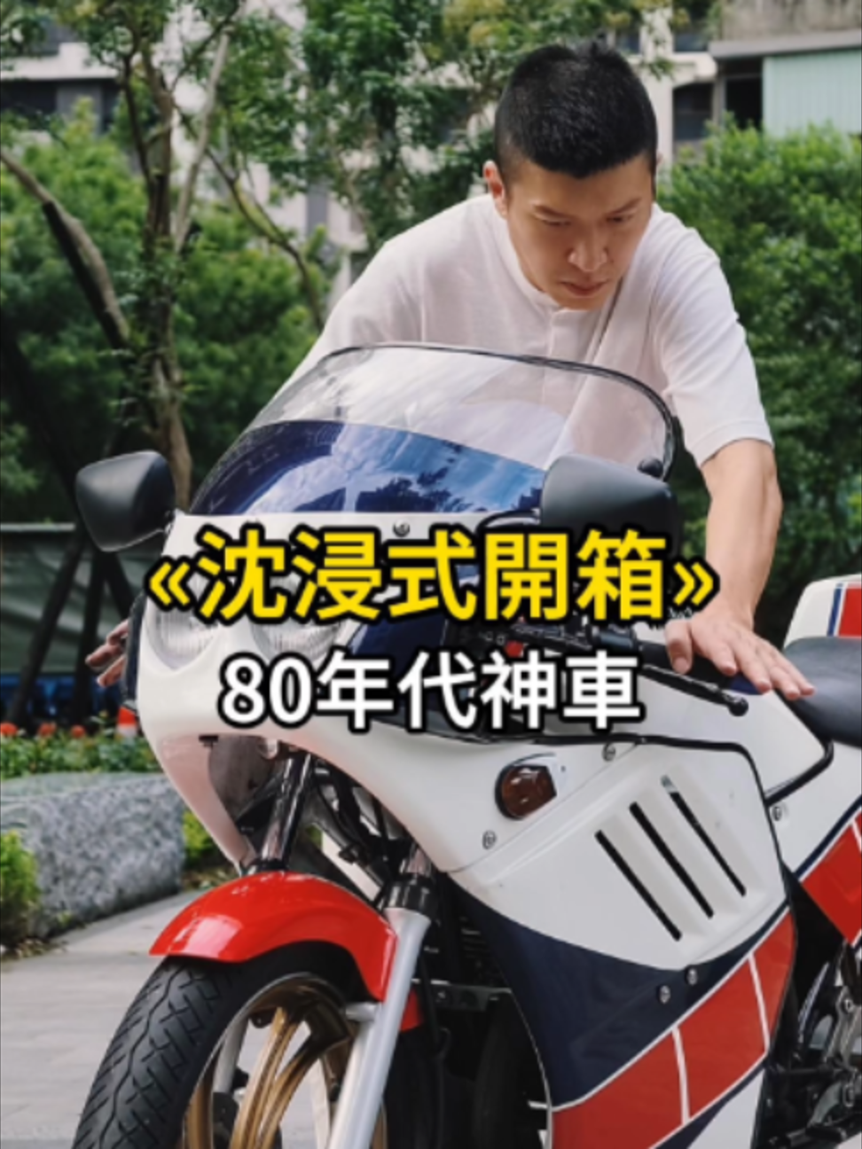 沈浸式開箱80年代神車 #生活 #追風 #開箱 #整骨 縮圖