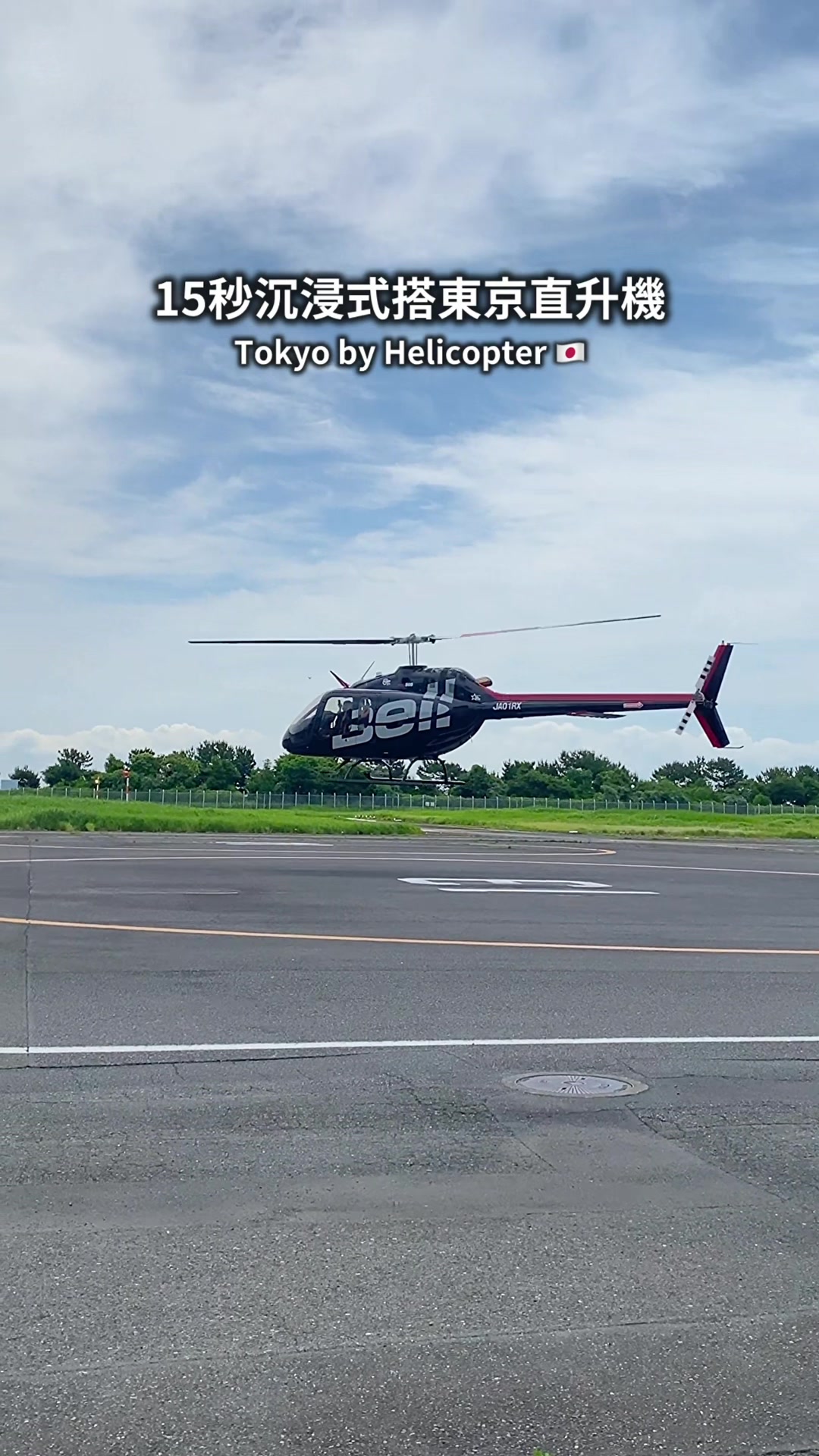 15秒沉浸式體驗東京直升機🚁 #東京 #東京旅行 縮圖