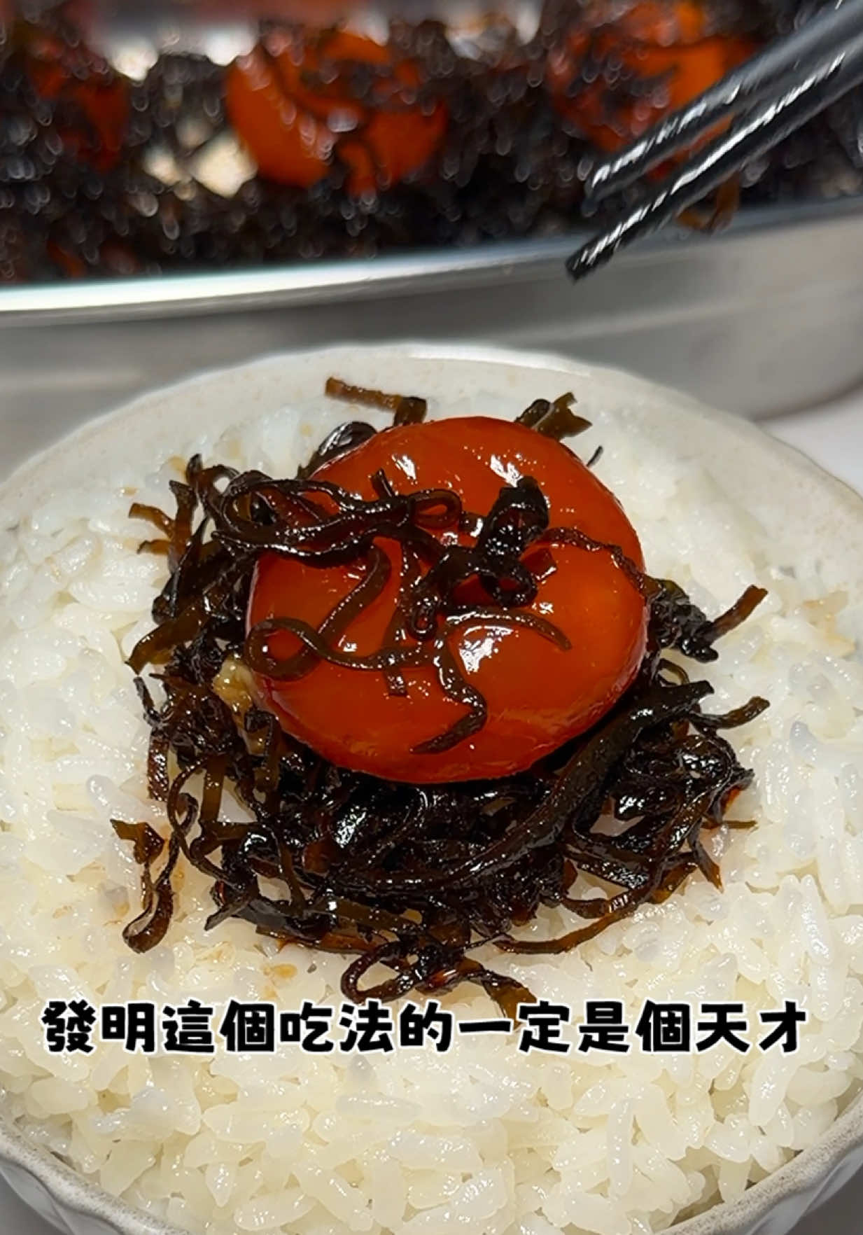 最近爆紅的鹽昆布蛋黃😳 發明這個吃法的一定是個天才 準備一個容器 底部先鋪上一層鹽昆布 記得要用生食級雞蛋‼️ 再耐心的把蛋黃放上去 接著冷藏冰一個晚上 或是至少十個小時就完成啦☑️ 這絕對是讓白飯加倍好吃的方法😋 也可以搭配喜歡的麵包一起吃 你們也趕快在家裡試試看吧 #懶人料理 縮圖