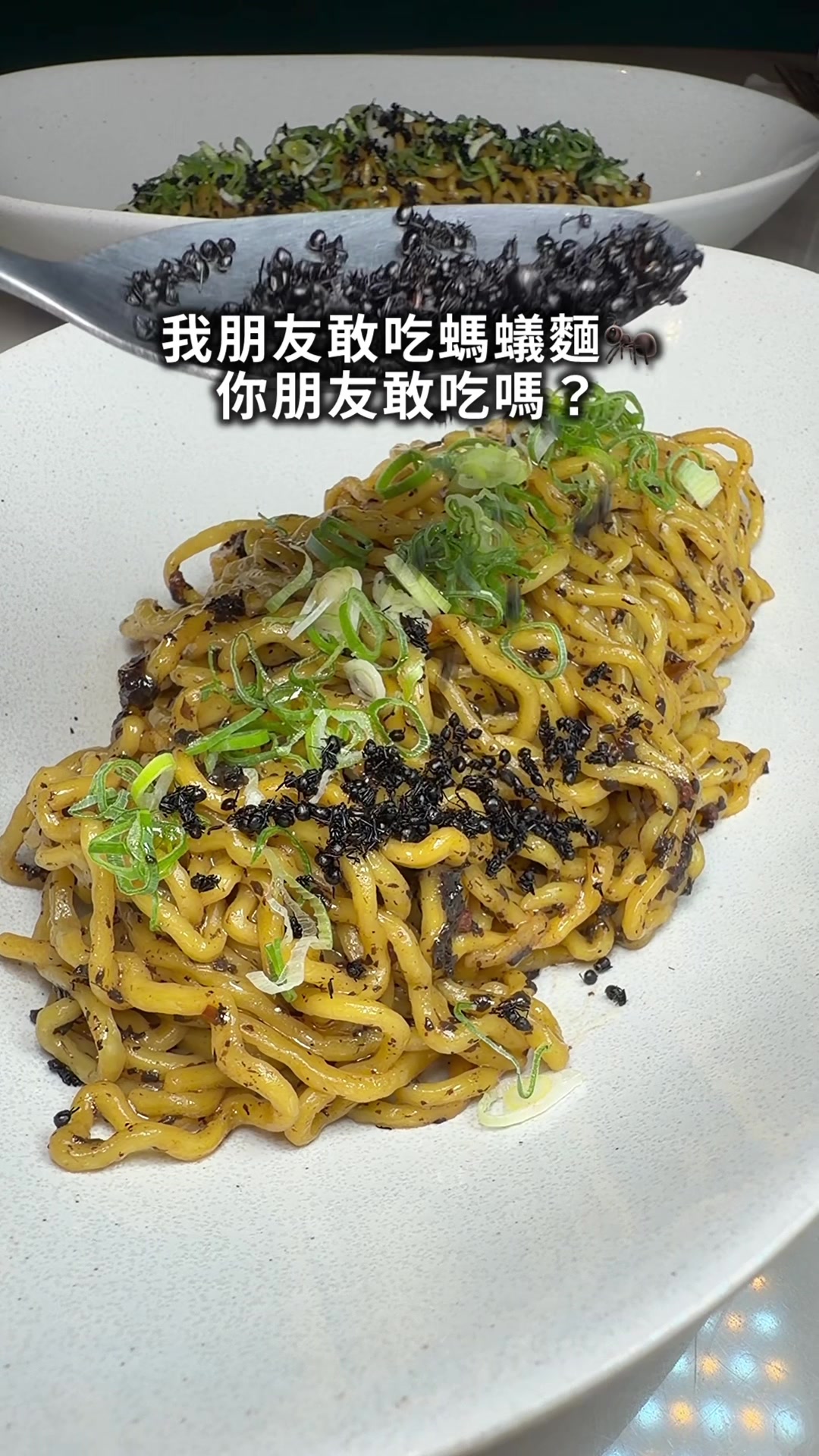 我朋友敢吃螞蟻麵🐜你朋友敢嗎? #台南美食 #tainanfood 縮圖