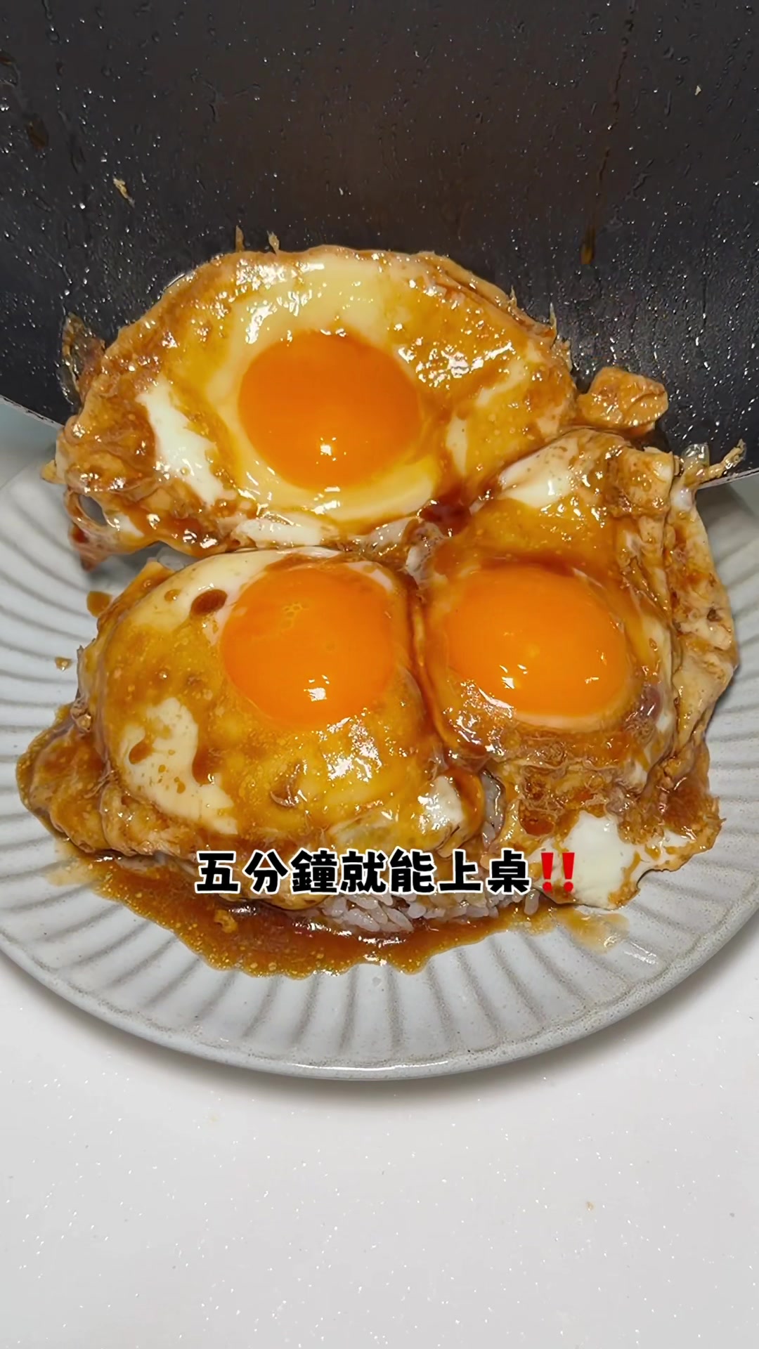 五分鐘就能上桌 超好吃的醬油蛋飯😋 在碗裡倒入三湯匙醬油 和一湯匙的香油 水看個人調整 大概3-4匙才不會太鹹👌🏼 接著打入三顆小笨蛋 等蛋白煎熟變成療癒的太陽蛋 最後淋上白飯 再撒上芝麻就完成啦✨ 簡單又快速的醬油蛋飯 你們也趕快在家裡試試看吧 #懶人料理 縮圖