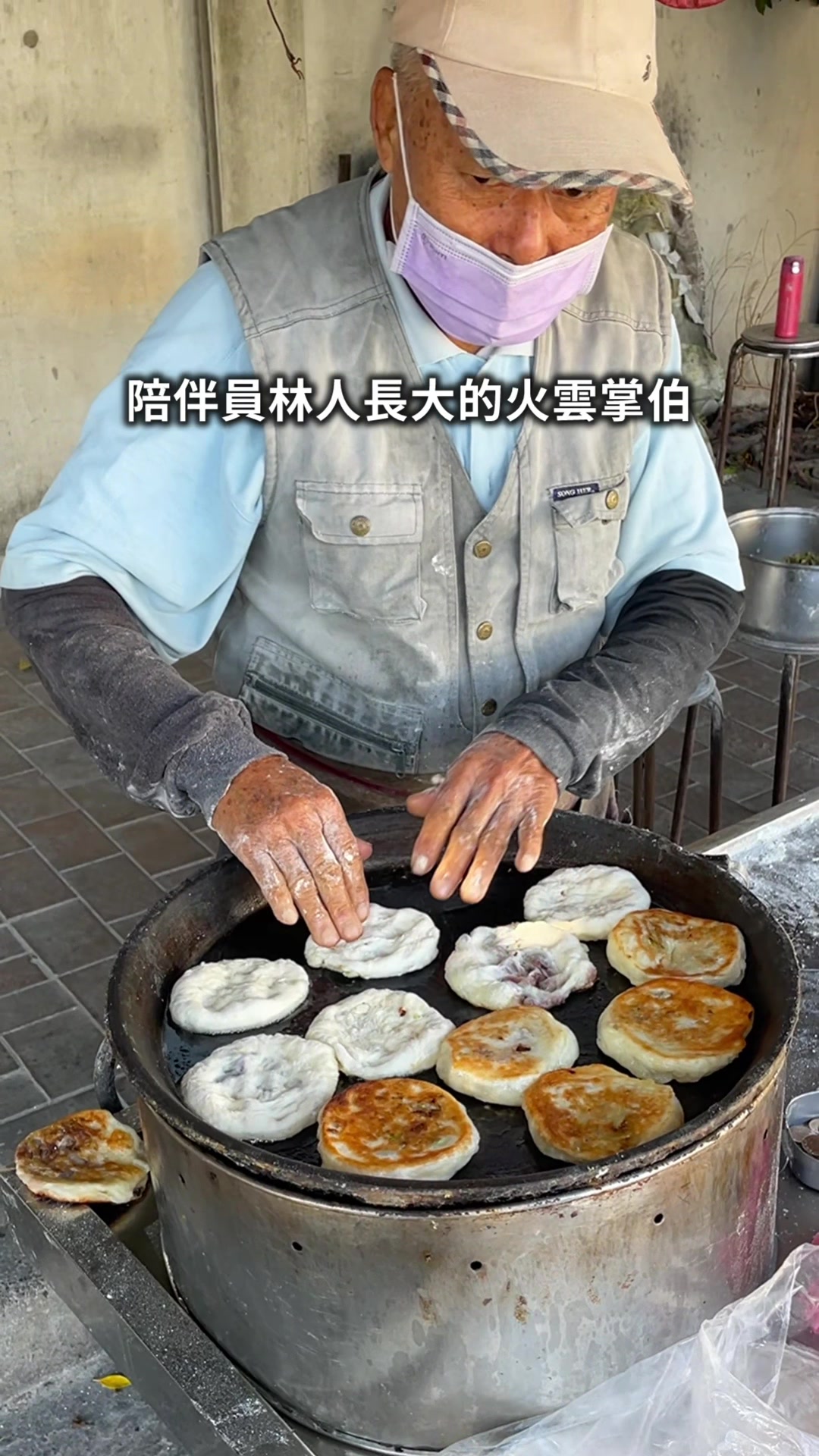 陪伴員林人長大的火雲掌阿伯👴🏼 📍火雲掌伯豆標(榕樹下煎餅) 🏠彰化縣員林市萬年里員水路二段133號 #員林美食 縮圖