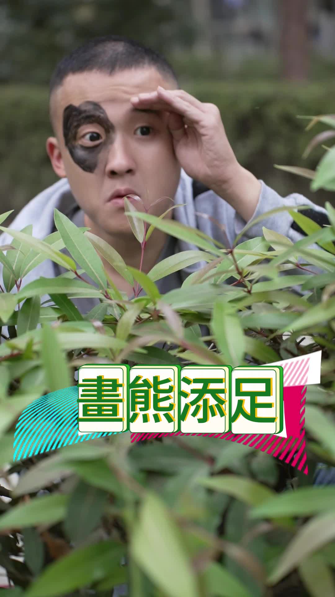 聽說魚與熊掌不能兼得！？　#全民party #秘密通畫 縮圖
