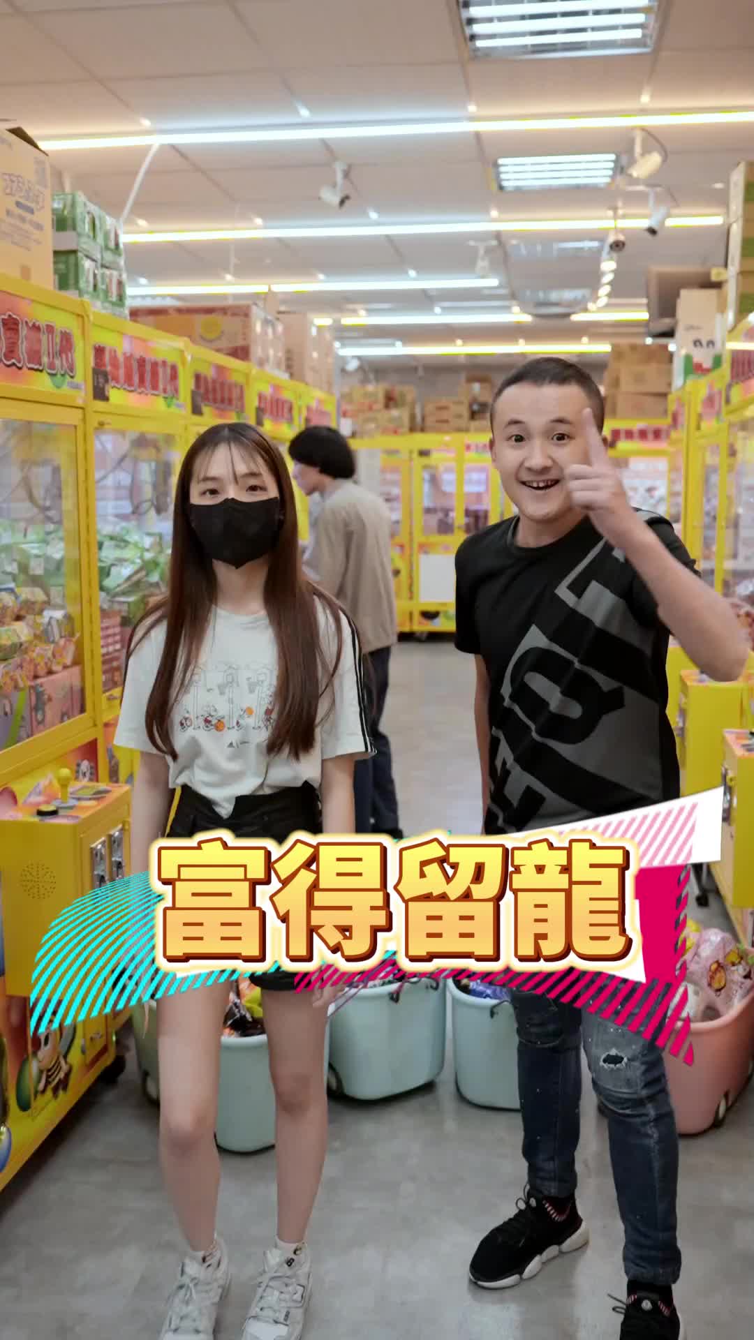走過路過，沒四千萬不要錯過❗️這間尋夢娃寶世界在高雄市鳳山區中山路101號，現在換新的團隊來經營，趕快來參加活動喔❗️ #豆你開心 #尋夢娃寶世界 #夾娃娃 #夾娃娃日常 #娃娃機 #foryou 縮圖