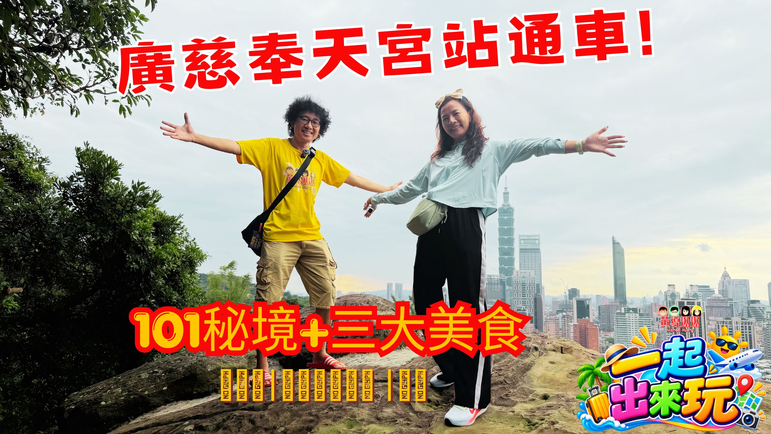 【黃導爆爆-一起出來玩】出發囉!🎒 👉 完整影片這裡看:https://youtu.be/RrnYUOKOwV4 等了10年,捷運「廣慈奉天宮站」終於開通啦!🎉 週末不知道去哪裡?跟著黃導來一趟有吃有玩的超完美半日遊! 🚶♂️ 出站只要5分鐘!直達北台灣最大天公廟「松山奉天宮」祈福保平安🙏 ⛰️ 挑戰虎山峰好漢坡!短短時間就能攻頂,把台北101絕美秘境盡收眼底✨(路上黃導還發現了為了躲老鷹,竟然「睡在樹上」的奇妙粉鳥雞🐔?!) 🤤 爬完山肚子餓了?在地人私藏的3大美食一次帶你吃爆: 🔥 造型奇特、越嚼越香的「包記羊角烤饅頭」 🔥 金黃酥脆、配酸辣湯超對味的「珍香鍋貼」 🔥 排隊名店!入口即化的黑金「純發魯肉飯」+神級剝皮辣椒燉雞湯! 趕快點擊下方連結,跟著黃導一起去探險吃好料吧!👇 👉 完整影片這裡看:https://youtu.be/RrnYUOKOwV4 📌 每週四YT首播,記得訂閱按讚開啟小鈴鐺🔔✅ #黃導爆爆 #一起出來玩 #廣慈奉天宮站 #虎山峰 #台北美食 #純發魯肉飯 #珍香鍋貼 #包記饅頭 縮圖