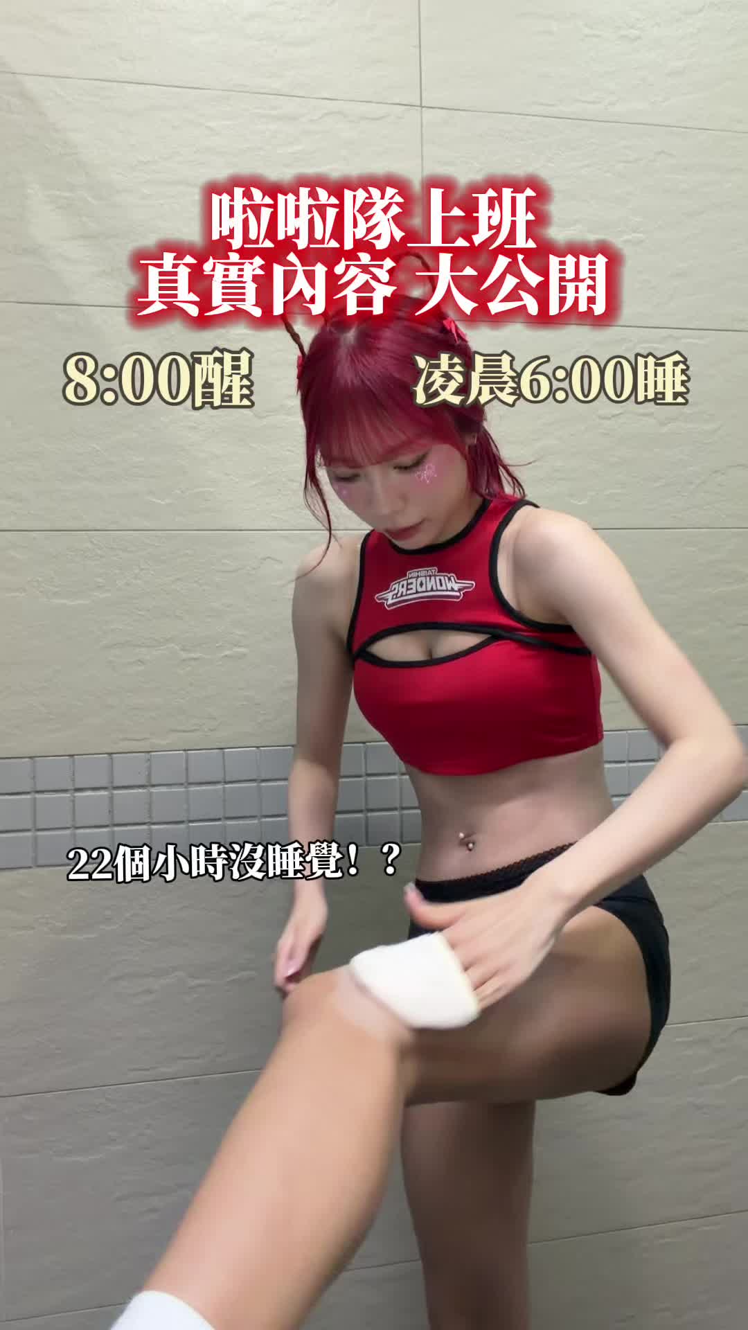 想當啦啦隊的姐妹們 看完這個影片再決定😹😹 #啦啦隊 縮圖