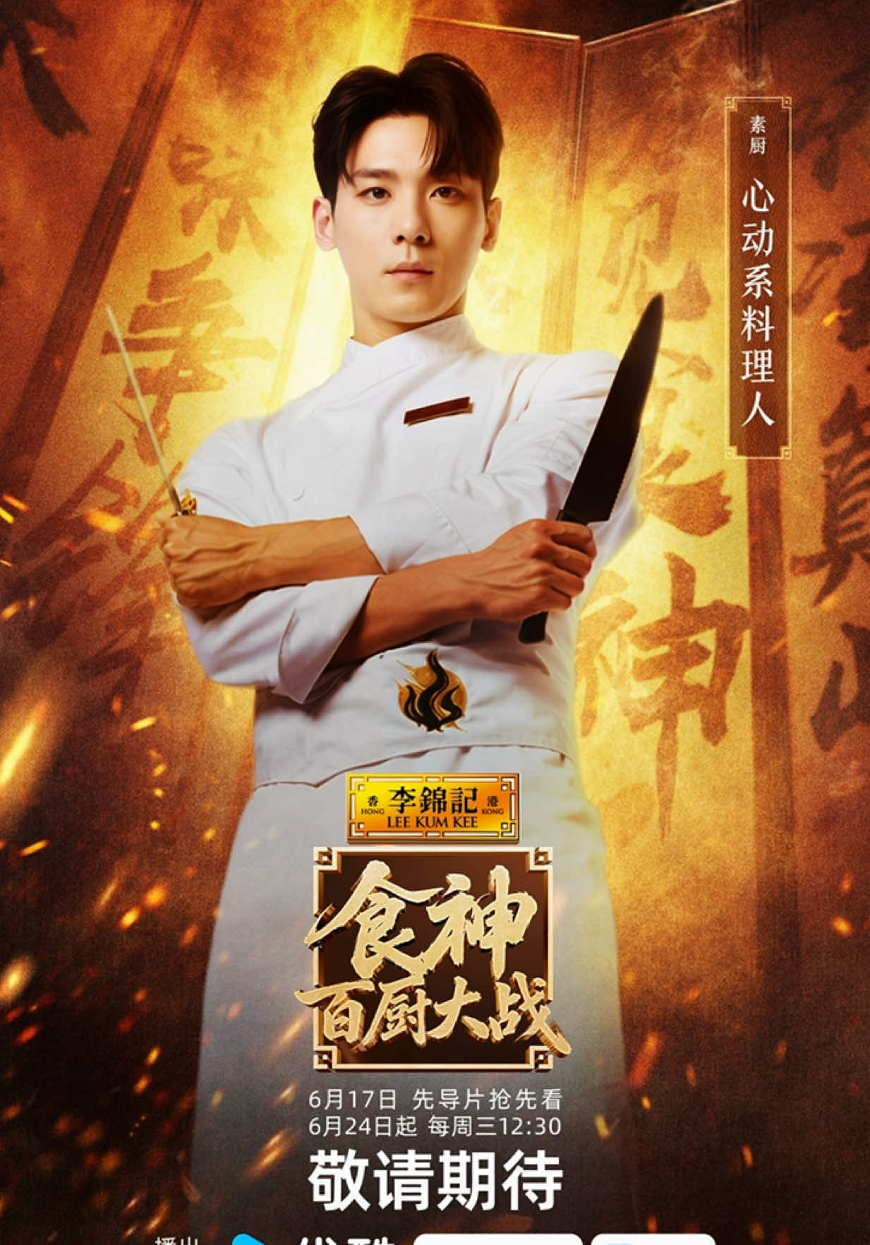 ［心動於人，動心於菜］心動系料理人 為您上菜 🍣🔪 6月24日准时开席 本科餐飲專業，在台灣經營日料私廚團隊。 主修日式料理，專攻海鮮融合菜。 畢竟台灣四面環海，不把海鮮做好， 好像有點說不過去。 #優酷獨播  #上食神百廚大戰的廚師都有真傢伙 #百廚大戰 #食神百廚大戰 縮圖
