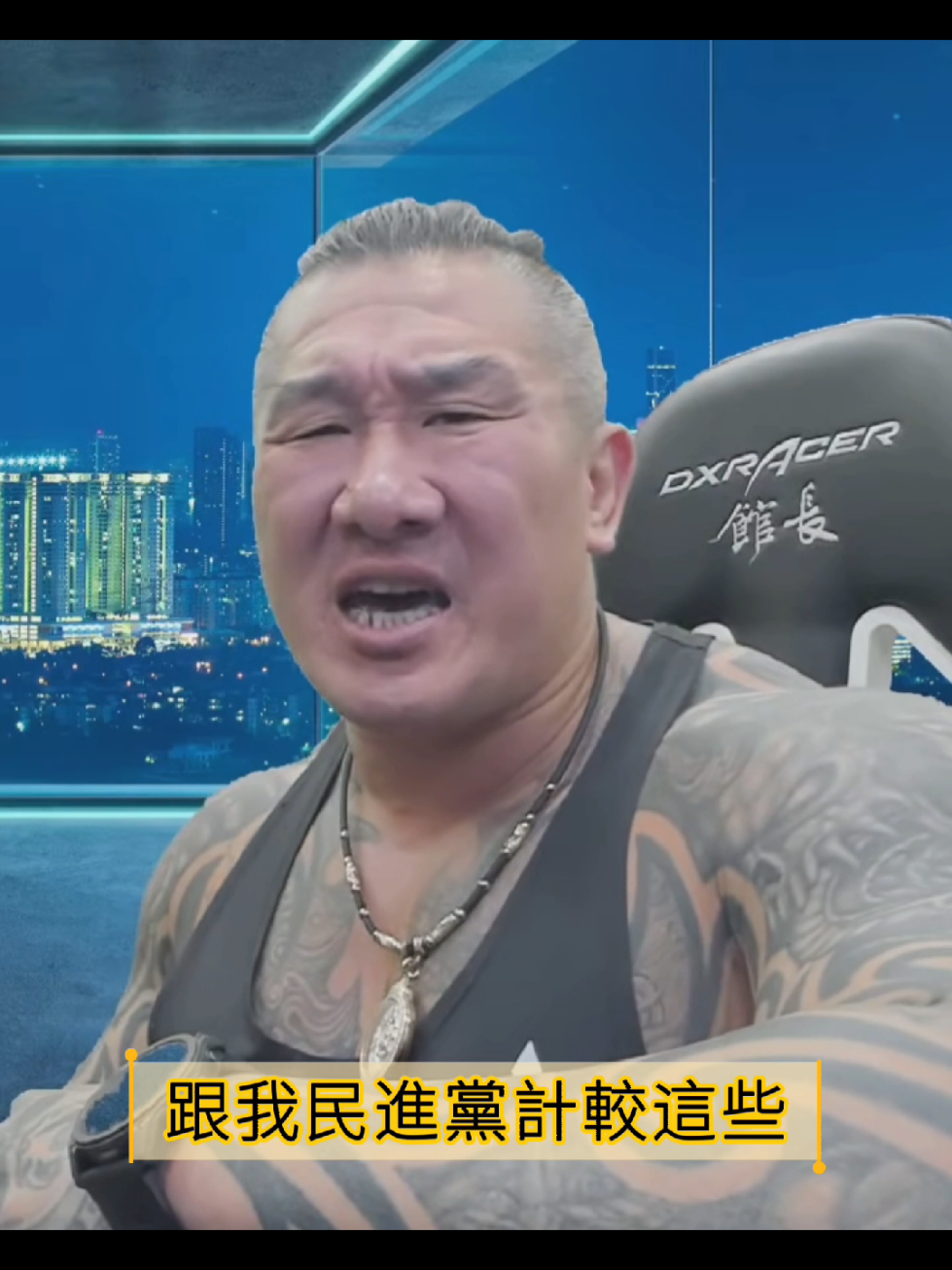 #館長#毒油#民進黨#中国#熱門 縮圖