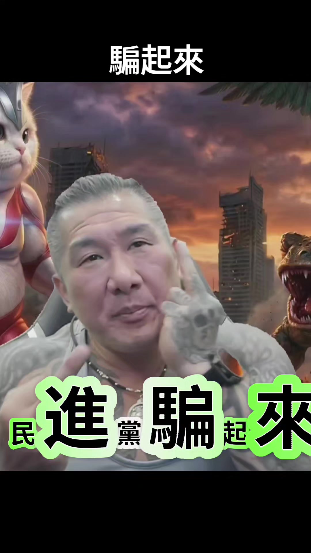 #館長#民進黨#沈伯洋#吳思瑤#賴清德 縮圖