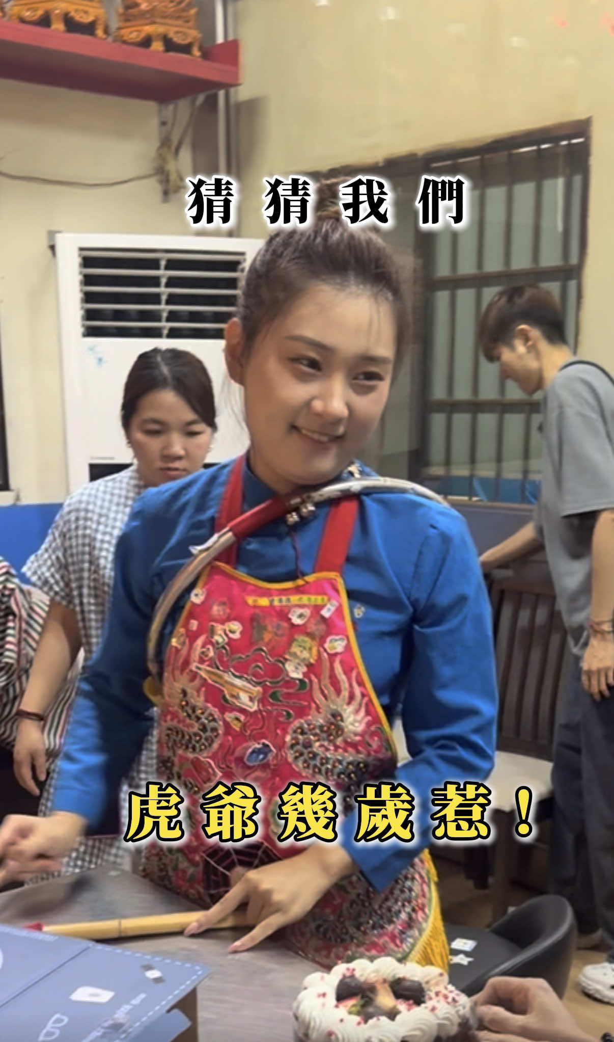 猜猜我們虎爺幾歲惹~ #哈囉小璇 #蓮花太子 #螺潭勝安宮 縮圖